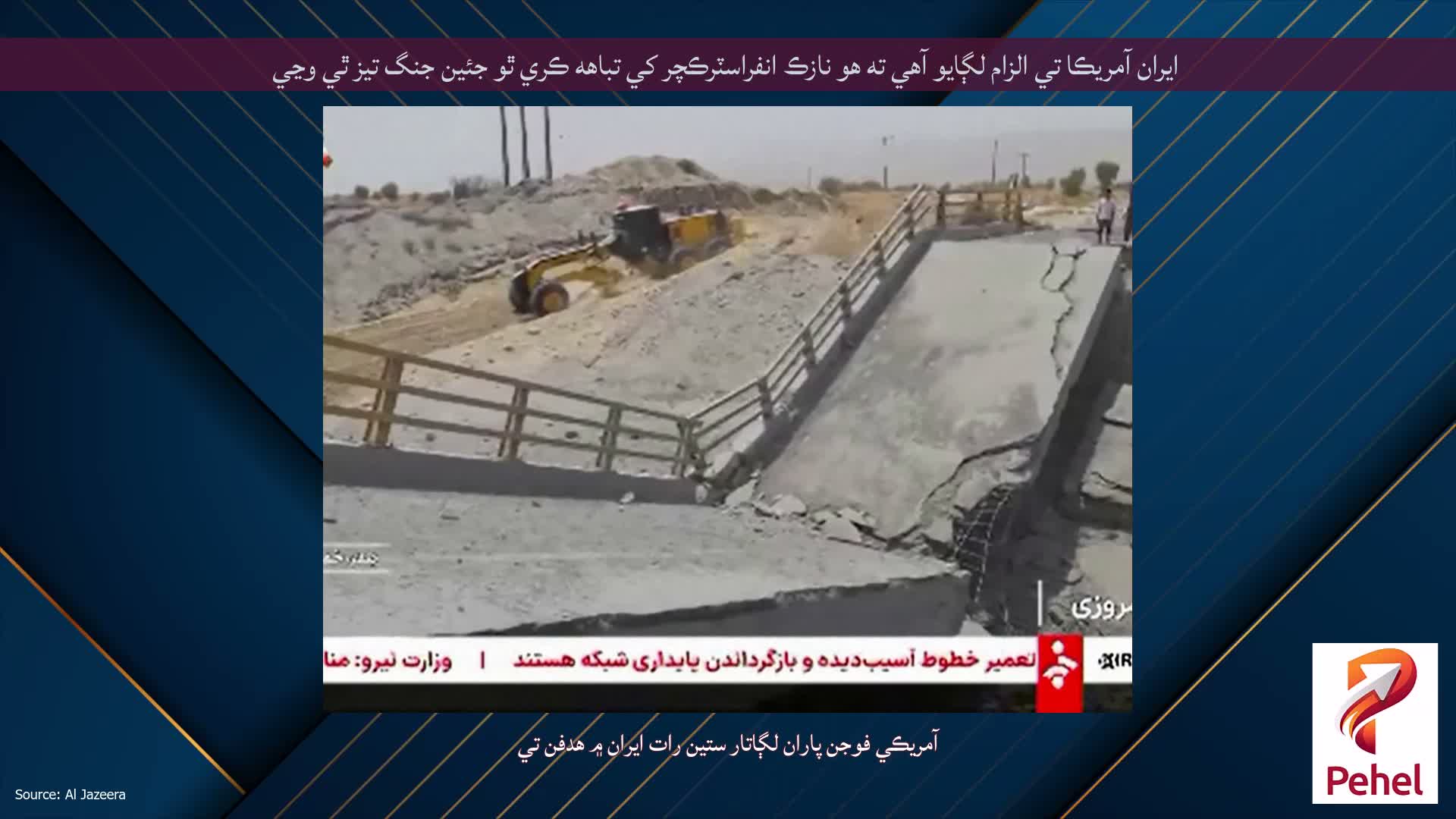 ايران آمريڪا تي الزام لڳايو آهي ته هو نازڪ انفراسٽرڪچر کي تباهه ڪري ٿو جئين جنگ تيز ٿي وڃي