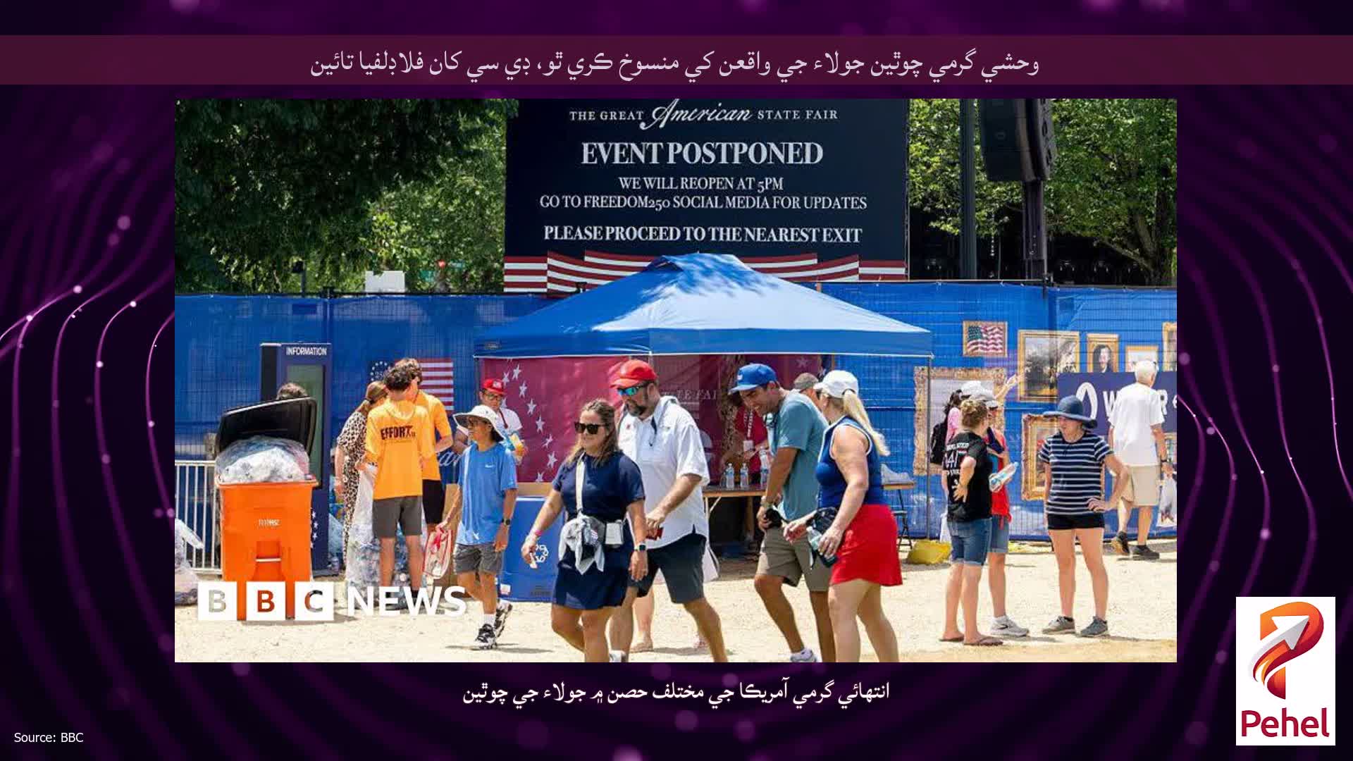 وحشي گرمي چوٿين جولاء جي واقعن کي منسوخ ڪري ٿو، ڊي سي کان فلاڊلفيا تائين