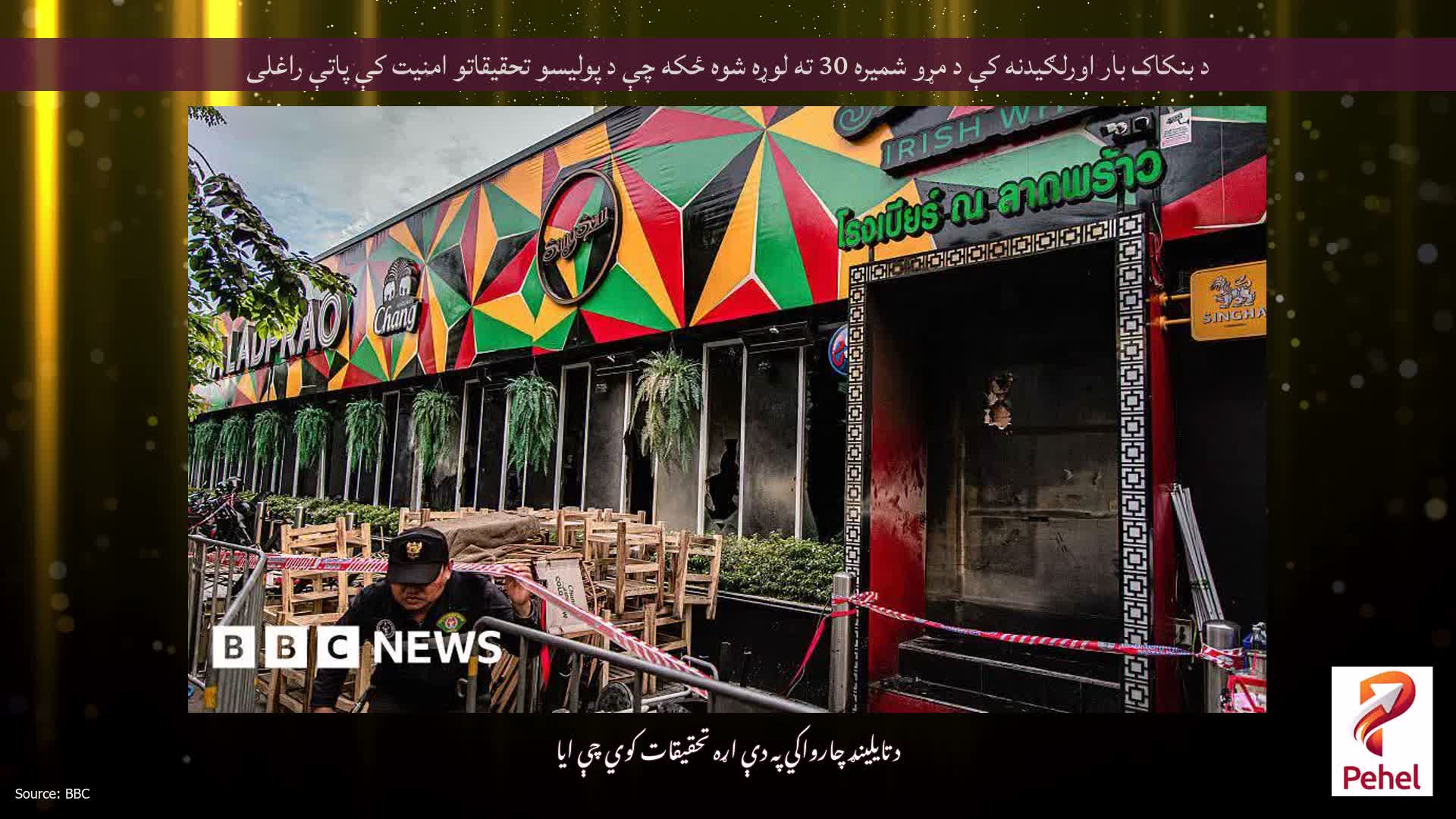 د بنکاک بار اورلګیدنه کې د مړو شمیره 30 ته لوړه شوه ځکه چې د پولیسو تحقیقاتو امنیت کې پاتې راغلی
