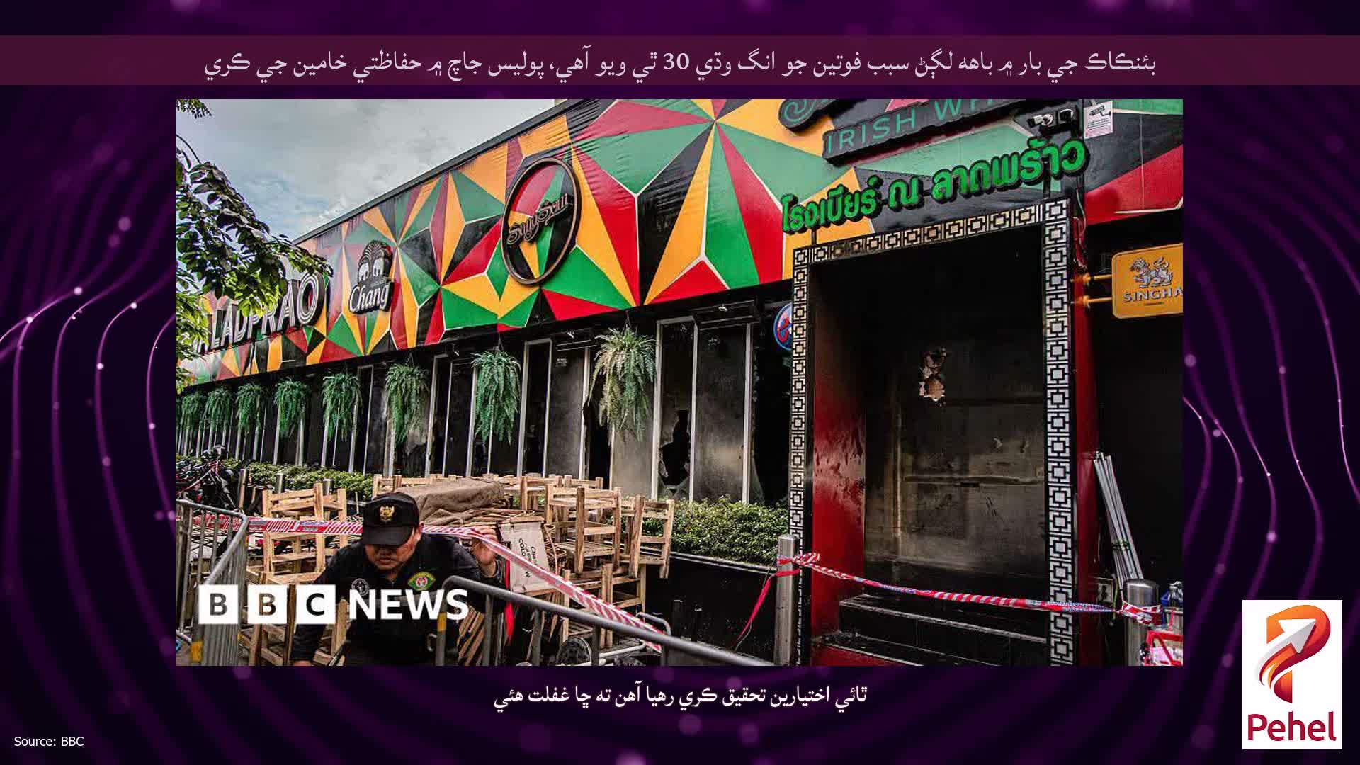 بئنڪاڪ جي بار ۾ باهه لڳڻ سبب فوتين جو انگ وڌي 30 ٿي ويو آهي، پوليس جاچ ۾ حفاظتي خامين جي ڪري