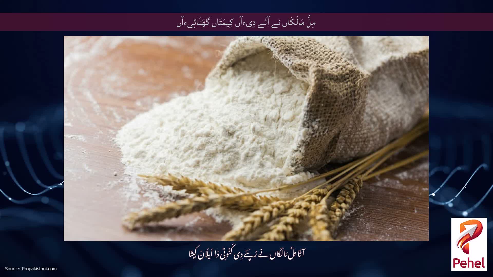 مِلَّ مَالَکَاں نے آٹے دِیءآں کِیمَتَاں گھَٹَائِیءآں