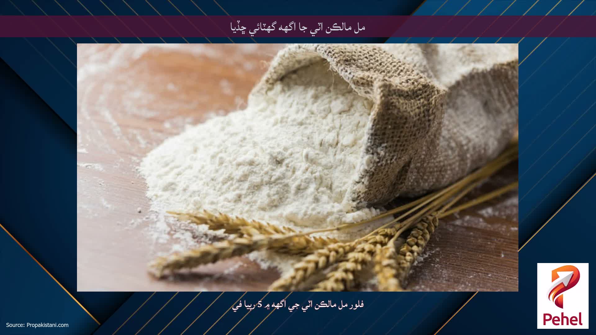 مل مالڪن اٽي جا اگهه گهٽائي ڇڏيا