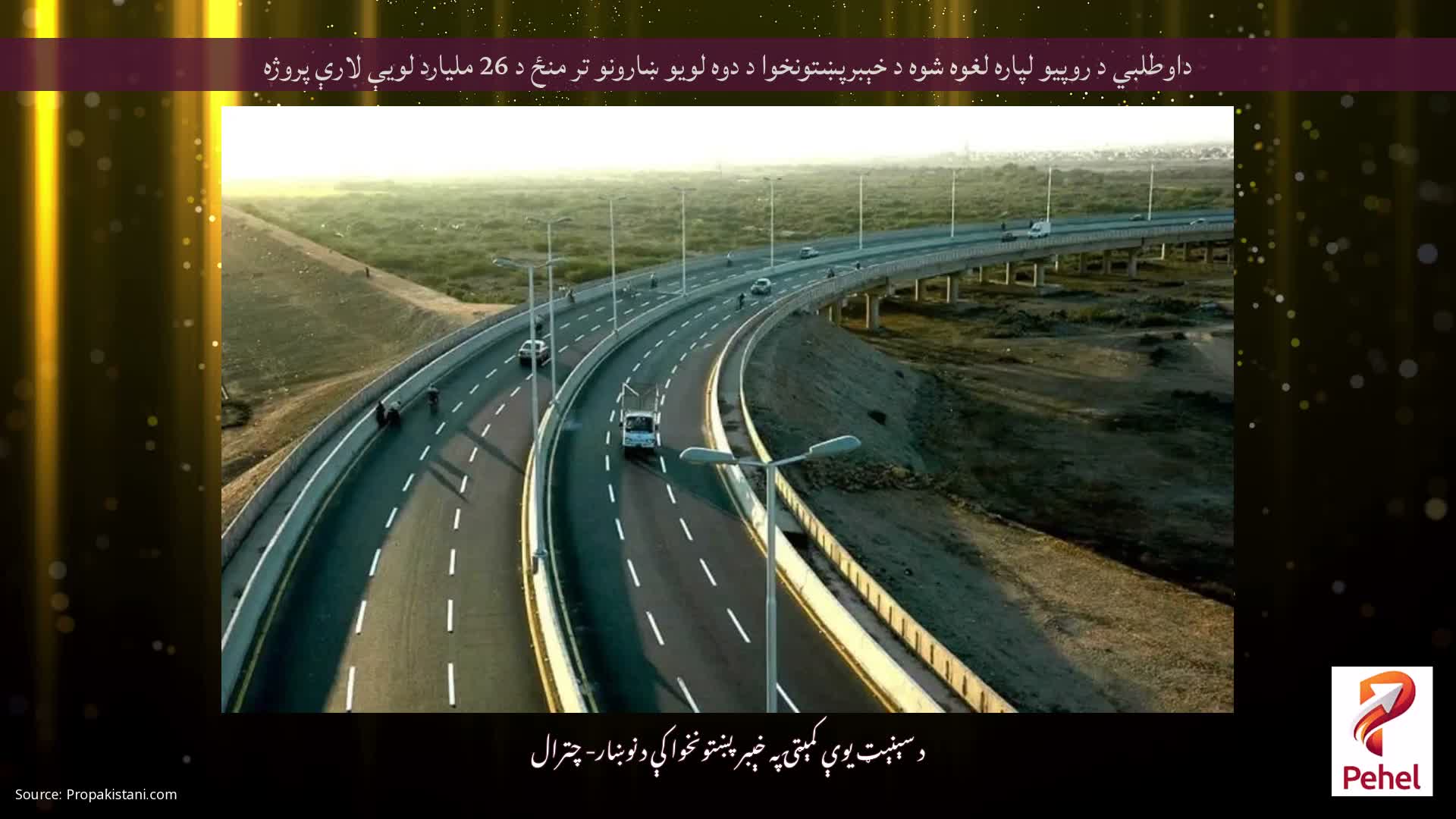 داوطلبي د روپیو لپاره لغوه شوه د خېبرپښتونخوا د دوه لویو ښارونو تر منځ د 26 ملیارد لویې لارې پروژه