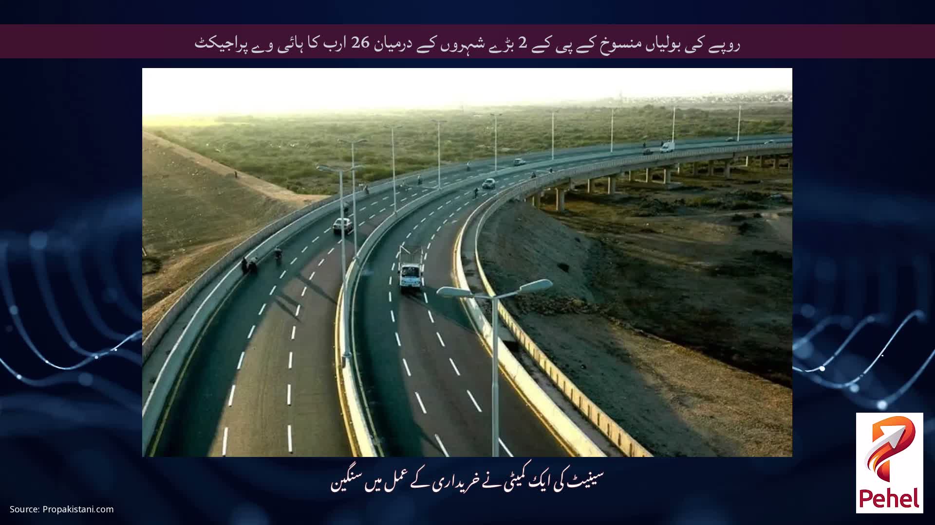روپے کی بولیاں منسوخ کے پی کے 2 بڑے شہروں کے درمیان 26 ارب کا ہائی وے پراجیکٹ