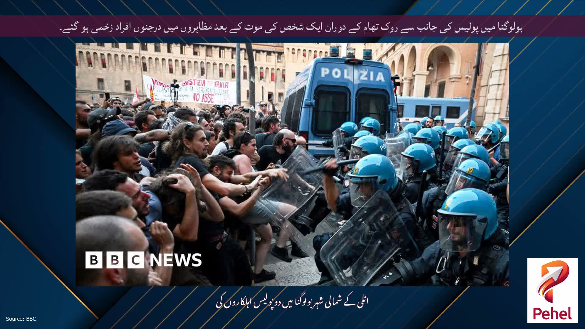 بولوگنا میں پولیس کی جانب سے روک تھام کے دوران ایک شخص کی موت کے بعد مظاہروں میں درجنوں افراد زخمی ہو گئے۔