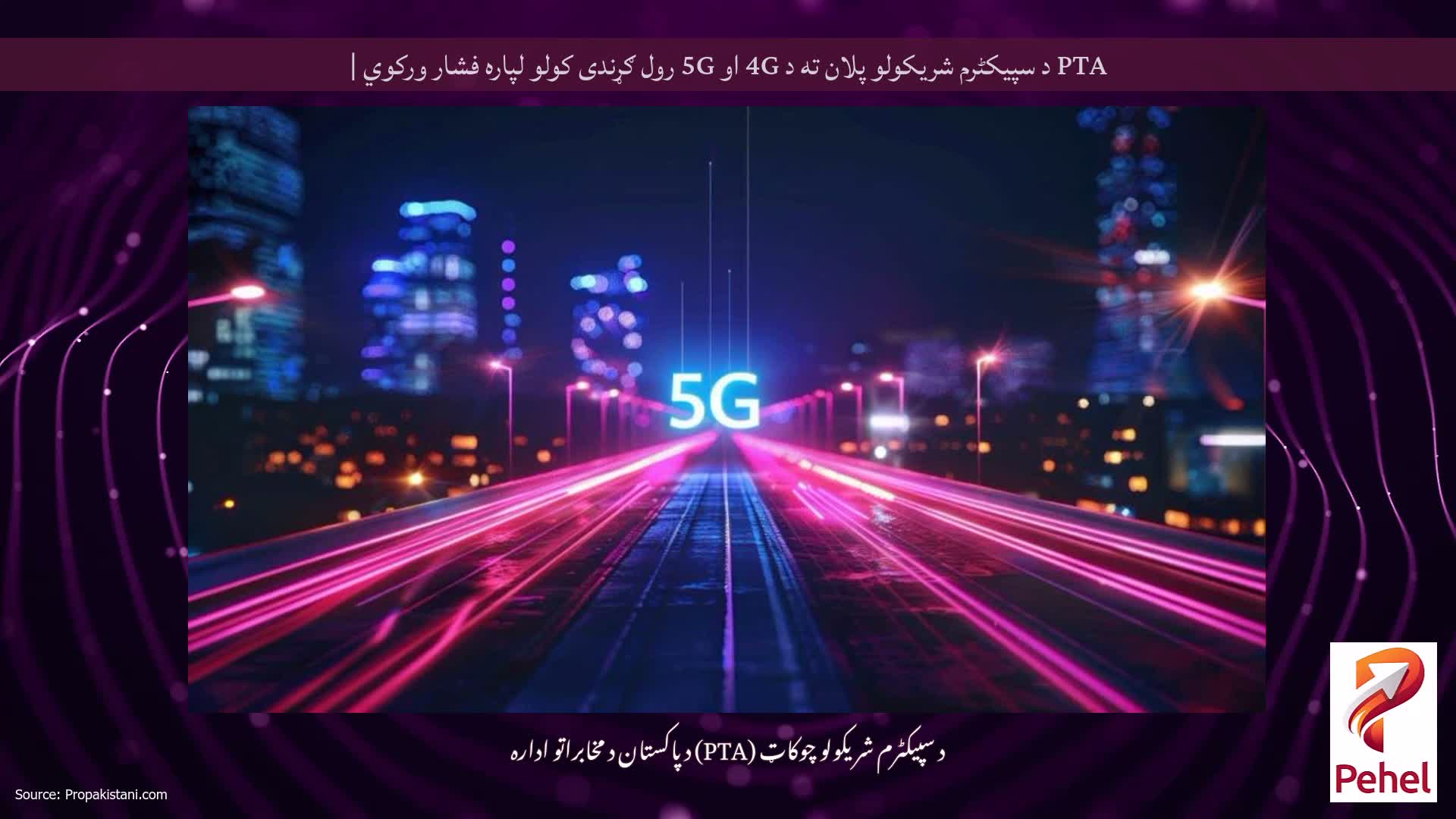 PTA د سپیکٹرم شریکولو پلان ته د 4G او 5G رول ګړندی کولو لپاره فشار ورکوي |
