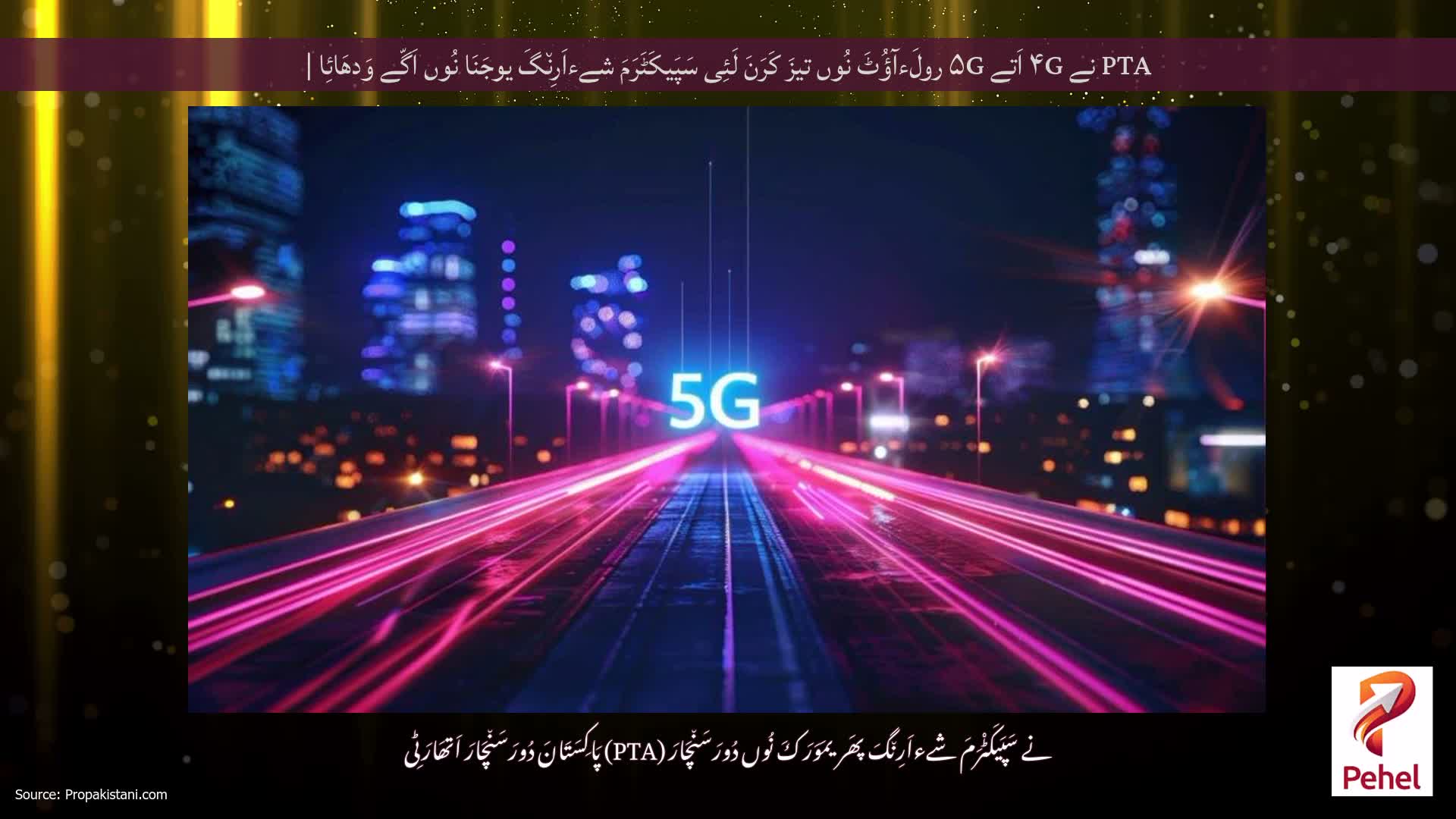 PTA نے ۴G اَتے ۵G رولَءآؤُٹَ نُوں تیزَ کَرَنَ لَئِی سَپَیکَٹَرَمَ شےءاَرِن٘گَ یوجَنَا نُوں اَگّے وَدھَائِا |