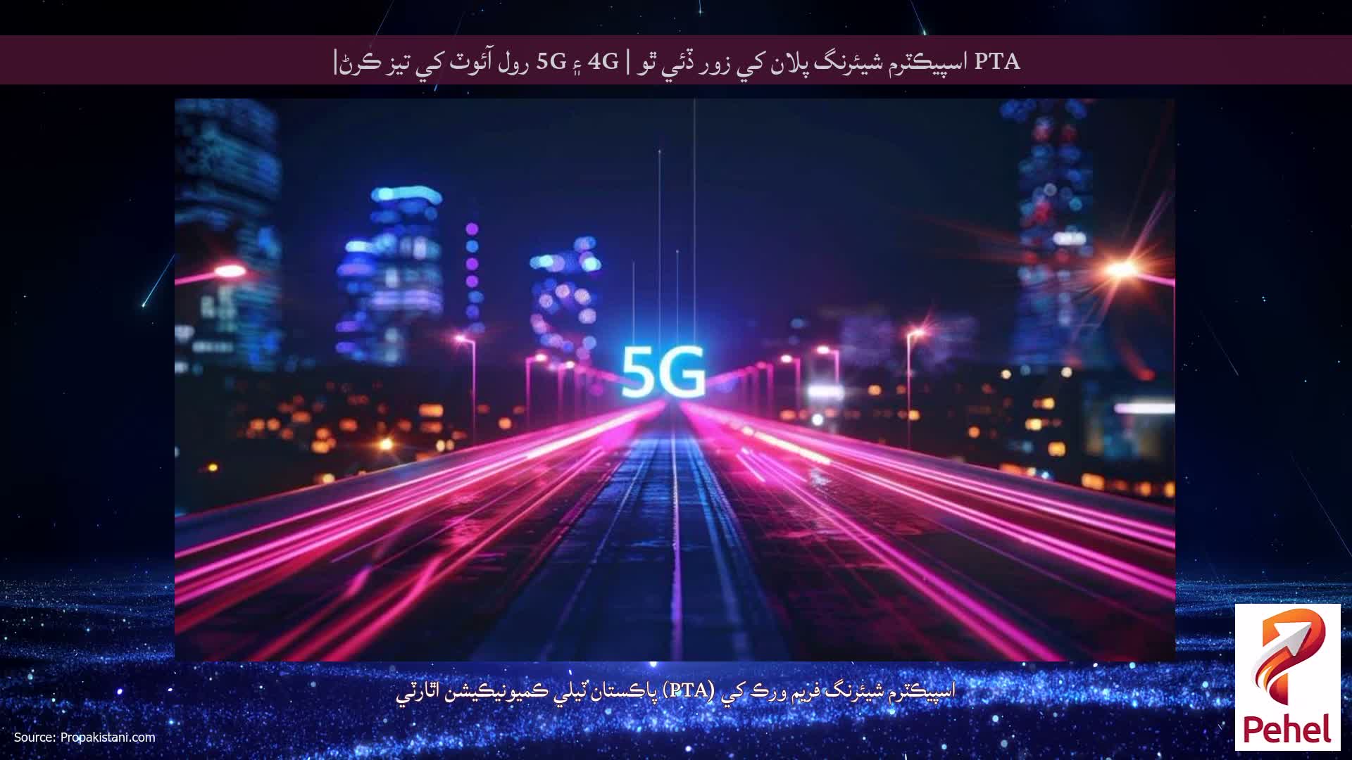 PTA اسپيڪٽرم شيئرنگ پلان کي زور ڏئي ٿو | 4G ۽ 5G رول آئوٽ کي تيز ڪرڻ|