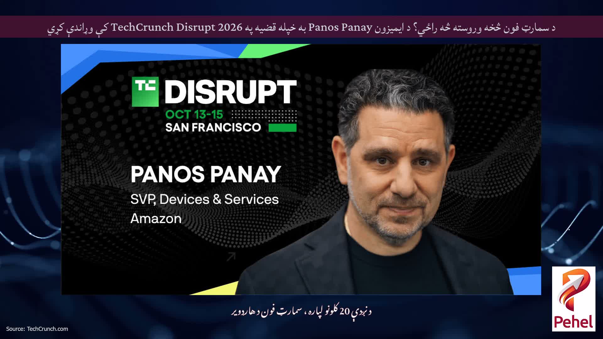 د سمارټ فون څخه وروسته څه راځي؟ د ایمیزون Panos Panay به خپله قضیه په TechCrunch Disrupt 2026 کې وړاندې کړي