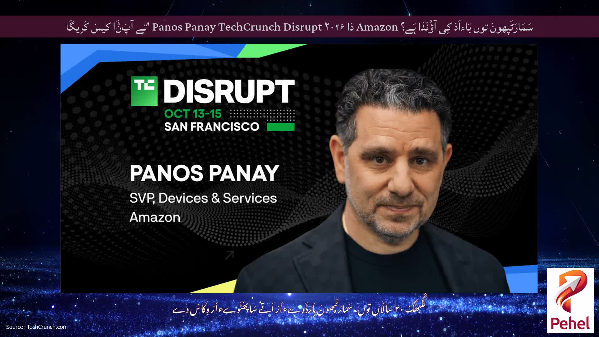 سَمَارَٹَپھونَ توں بَاءاَدَ کِی آؤُن٘دَا ہَے؟ Amazon دَا Panos Panay TechCrunch Disrupt ۲۰۲۶ 'تے آپَݨَا کیسَ کَریگَا