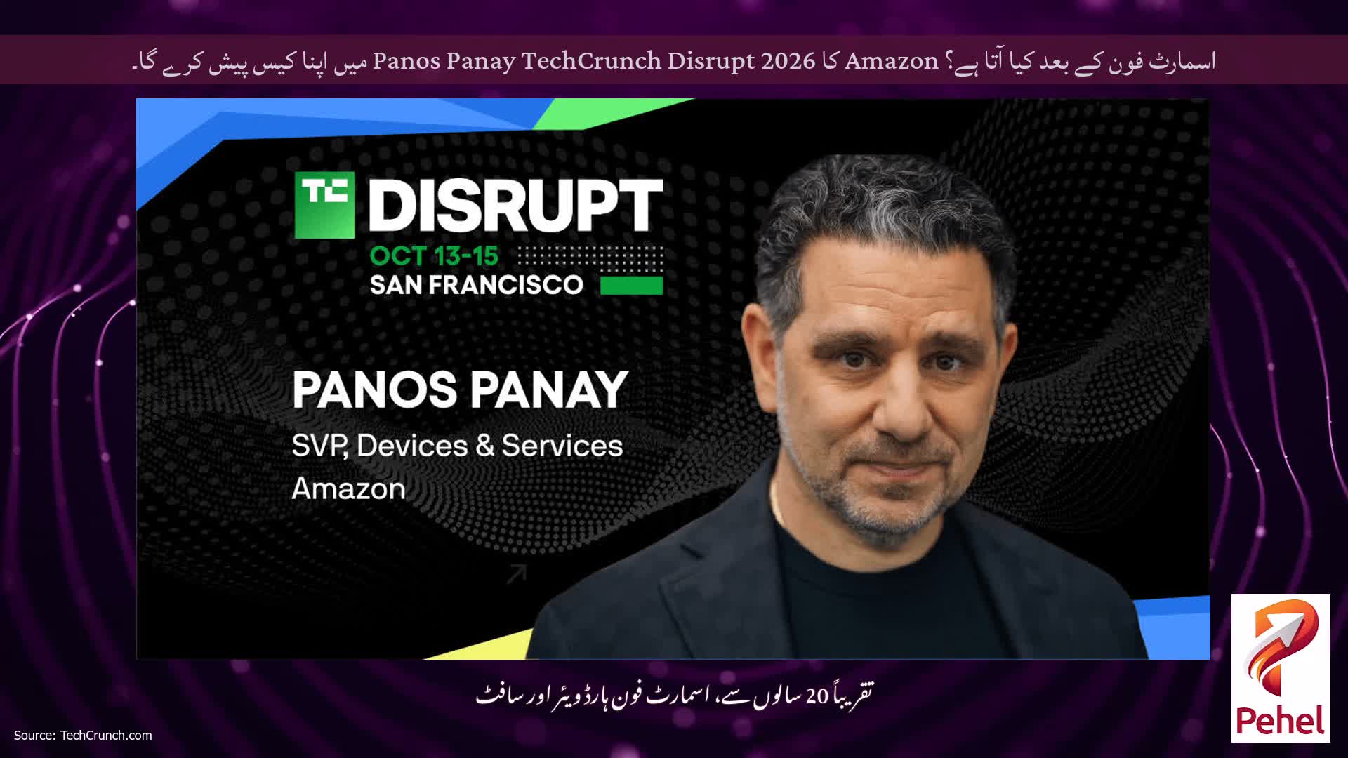 اسمارٹ فون کے بعد کیا آتا ہے؟ Amazon کا Panos Panay TechCrunch Disrupt 2026 میں اپنا کیس پیش کرے گا۔