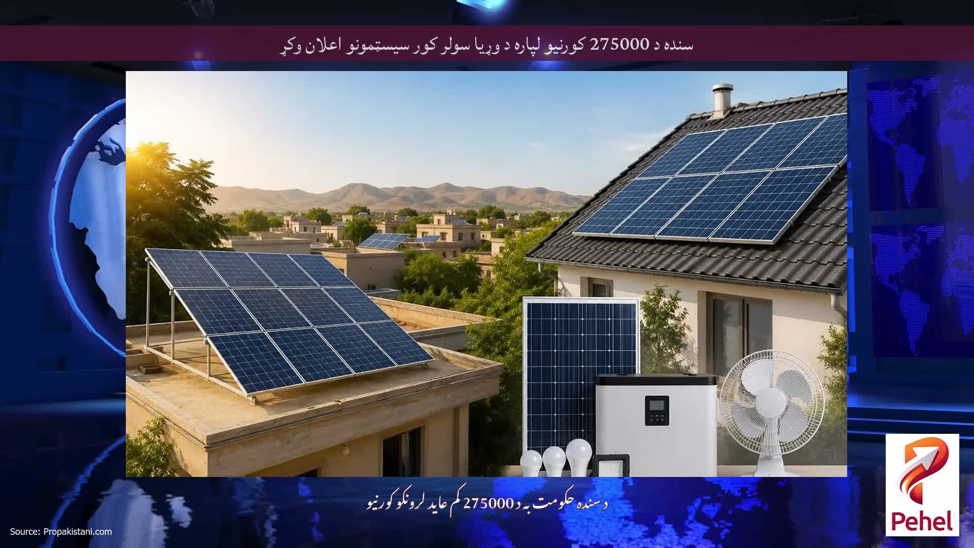 سنده د 275000 کورنیو لپاره د وړیا سولر کور سیسټمونو اعلان وکړ