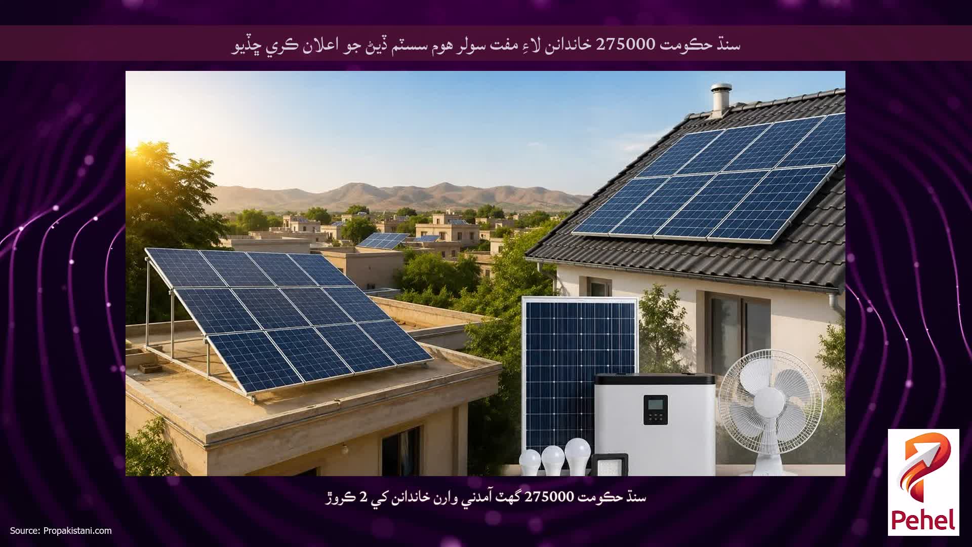 سنڌ حڪومت 275000 خاندانن لاءِ مفت سولر هوم سسٽم ڏيڻ جو اعلان ڪري ڇڏيو