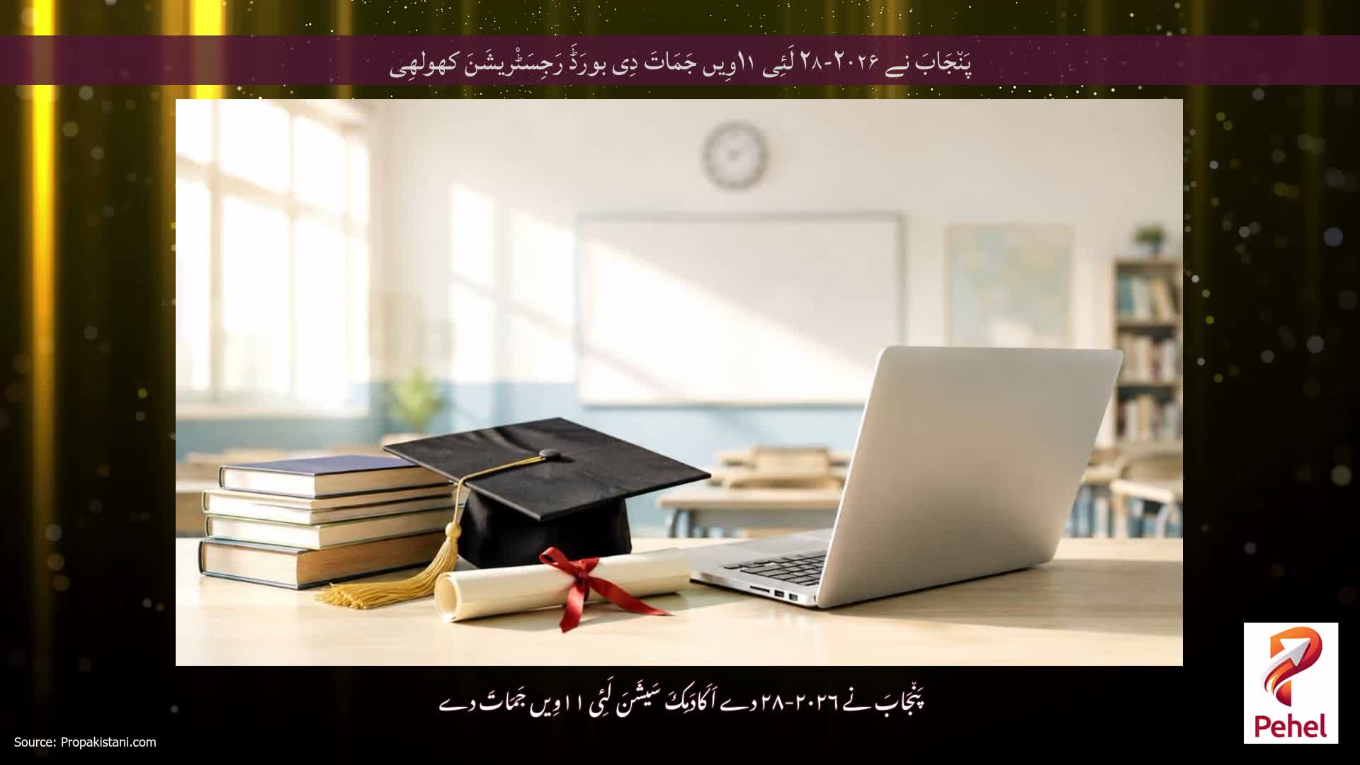 پَن٘جَابَ نے ۲۰۲۶-۲۸ لَئِی ۱۱وِیں جَمَاتَ دِی بورَڈَ رَجِسَٹْریشَنَ کھولھِی