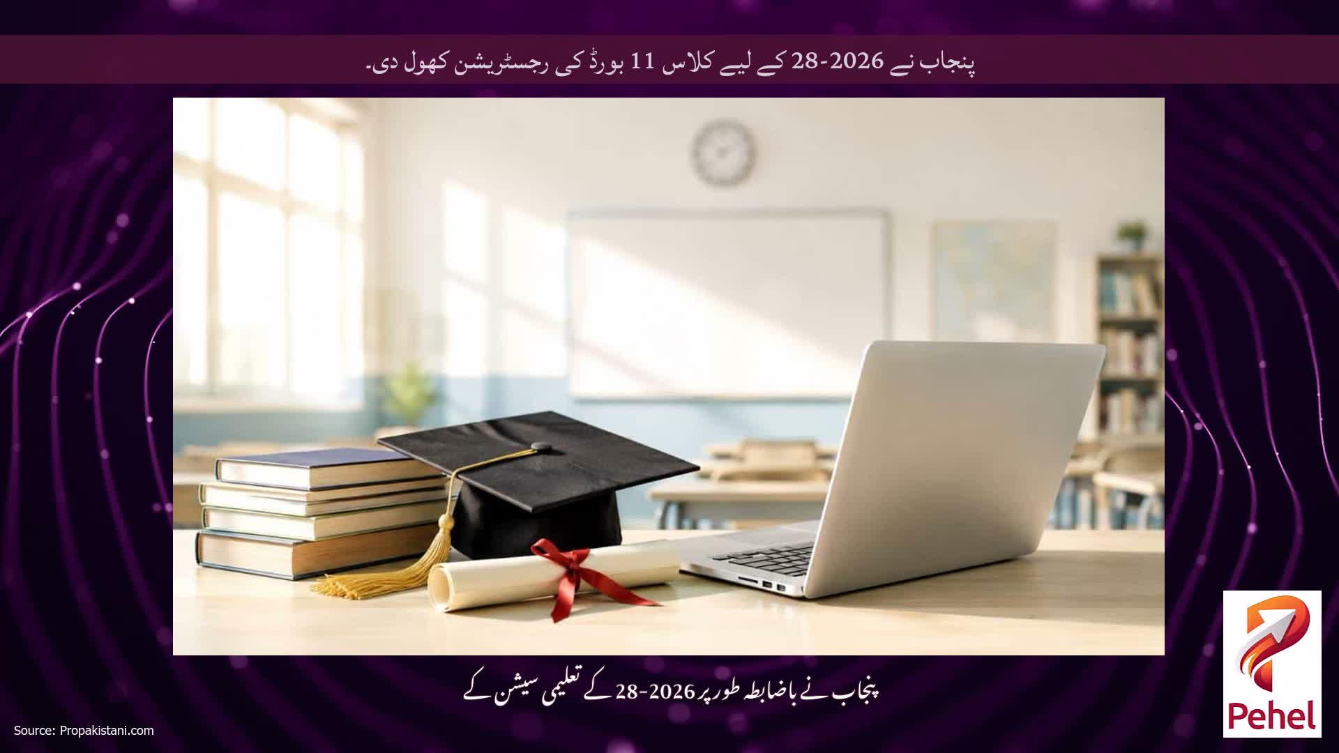 پنجاب نے 2026-28 کے لیے کلاس 11 بورڈ کی رجسٹریشن کھول دی۔