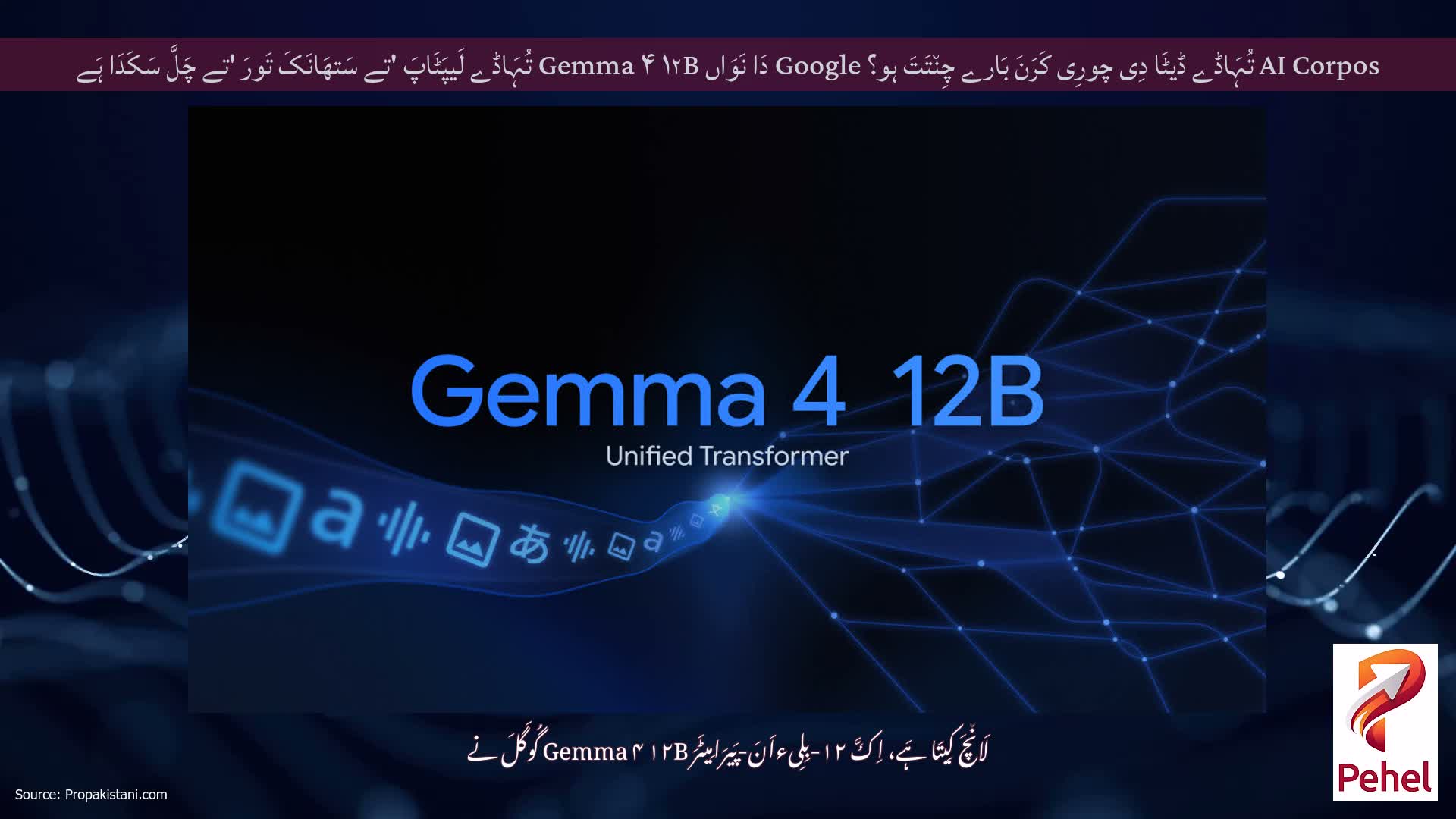 AI Corpos تُہَاڈے ڈیٹَا دِی چورِی کَرَنَ بَارے چِن٘تَتَ ہو؟ Google دَا نَوَاں Gemma ۴ ۱۲B تُہَاڈے لَیپَٹَاپَ 'تے سَتھَانَکَ تَورَ 'تے چَلَّ سَکَدَا ہَے