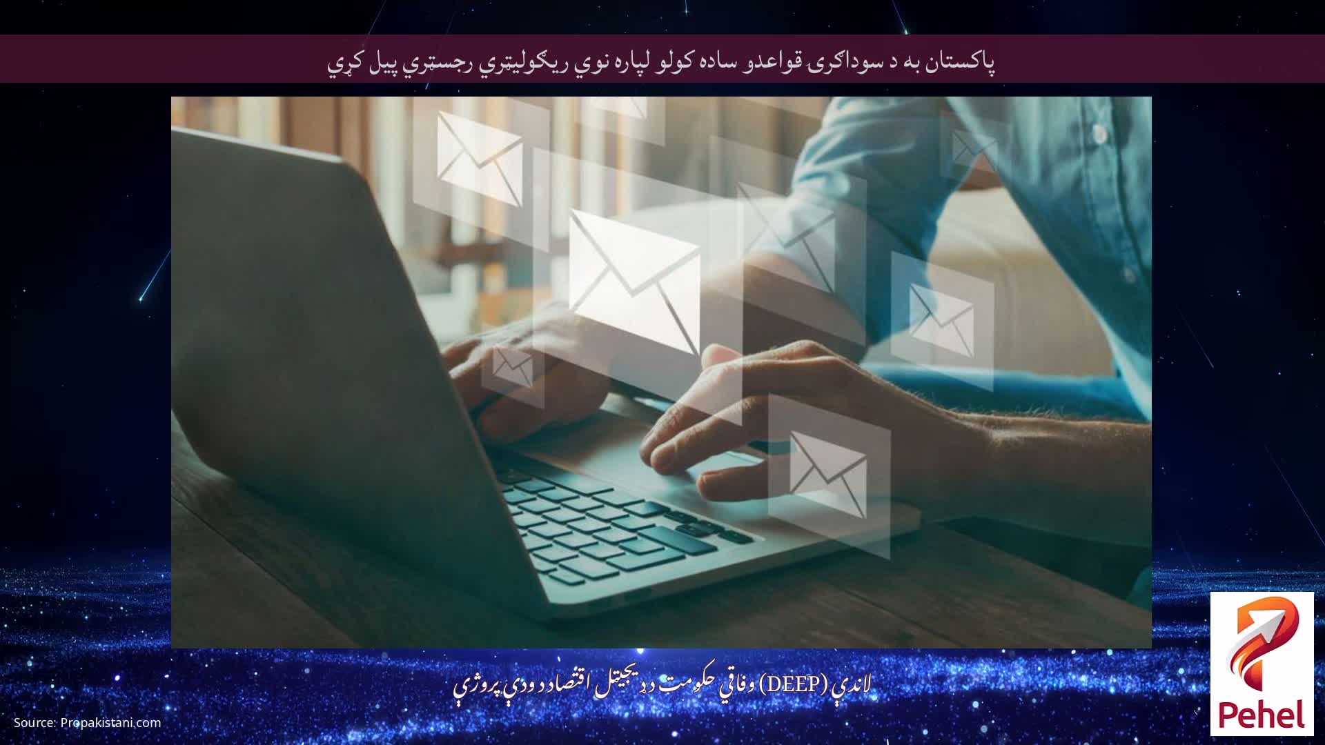 پاکستان به د سوداګرۍ قواعدو ساده کولو لپاره نوي ریګولیټري رجسټري پیل کړي