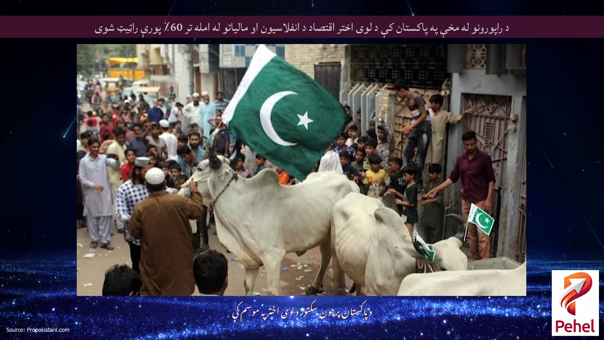 د راپورونو له مخې په پاکستان کې د لوی اختر اقتصاد د انفلاسیون او مالیاتو له امله تر 60٪ پورې راټیټ شوی