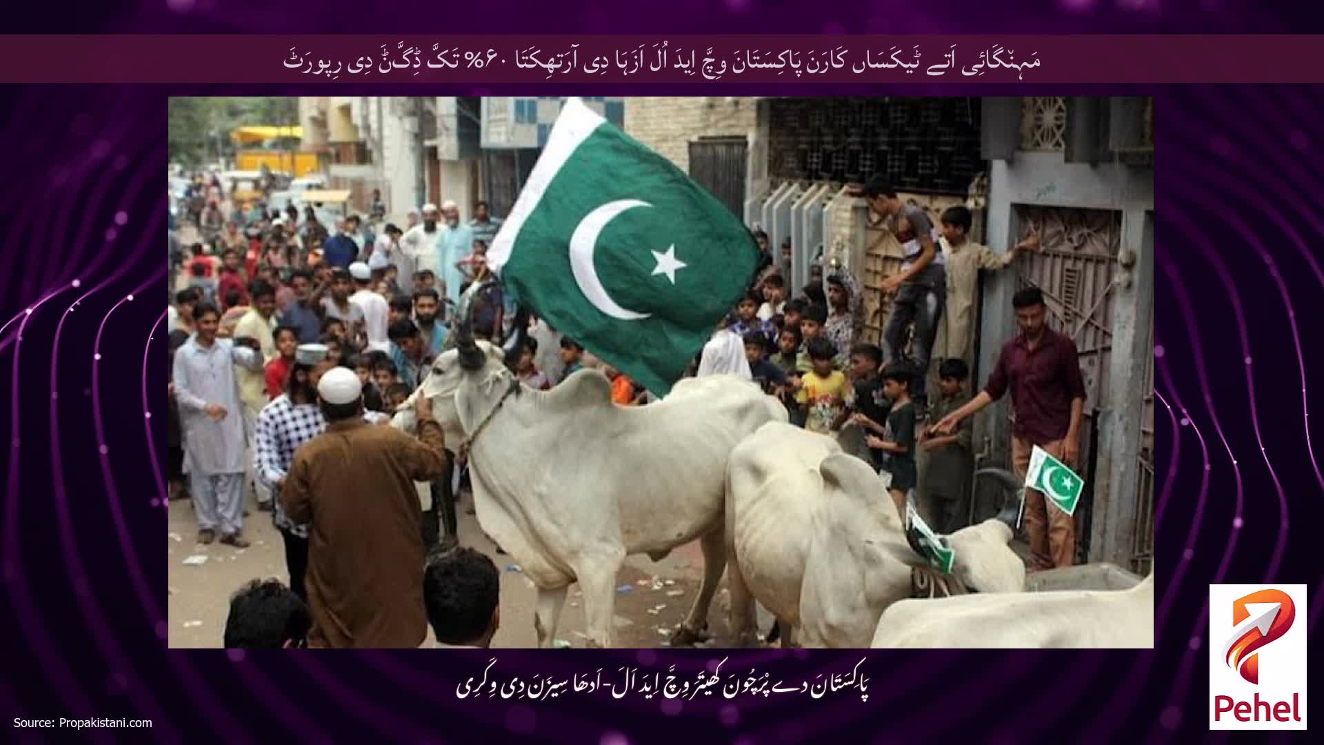 مَہِن٘گَائِی اَتے ٹَیکَسَاں کَارَنَ پَاکِسَتَانَ وِچَّ اِیدَ اُلَ اَزَہَا دِی آرَتھِکَتَا ۶۰% تَکَّ ڈِگَّݨَ دِی رِپورَٹَ