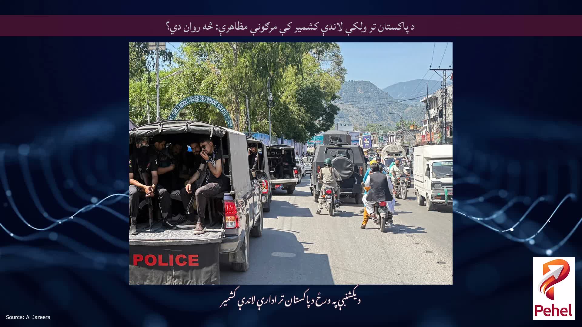 د پاکستان تر ولکې لاندې کشمیر کې مرګونې مظاهرې: څه روان دي؟