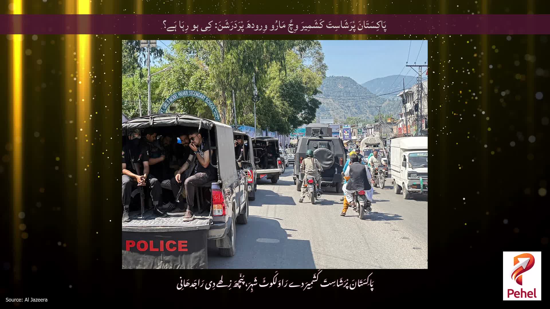 پَاکِسَتَانَ پْرَشَاسِتَ کَشَمِیرَ وِچَّ مَارُو وِرودھَ پْرَدَرَشَنَ: کِی ہو رِہَا ہَے؟