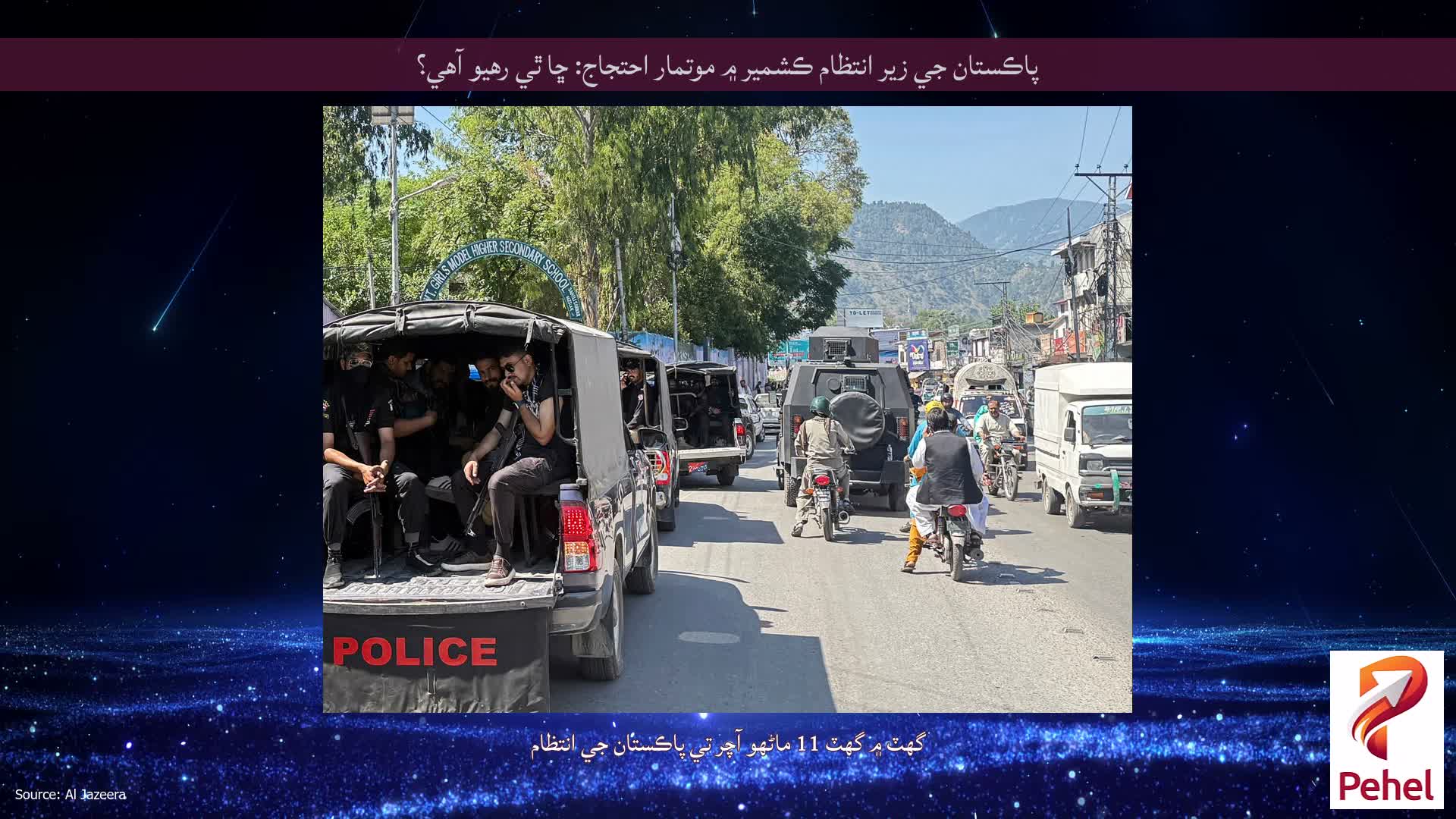 پاڪستان جي زير انتظام ڪشمير ۾ موتمار احتجاج: ڇا ٿي رهيو آهي؟