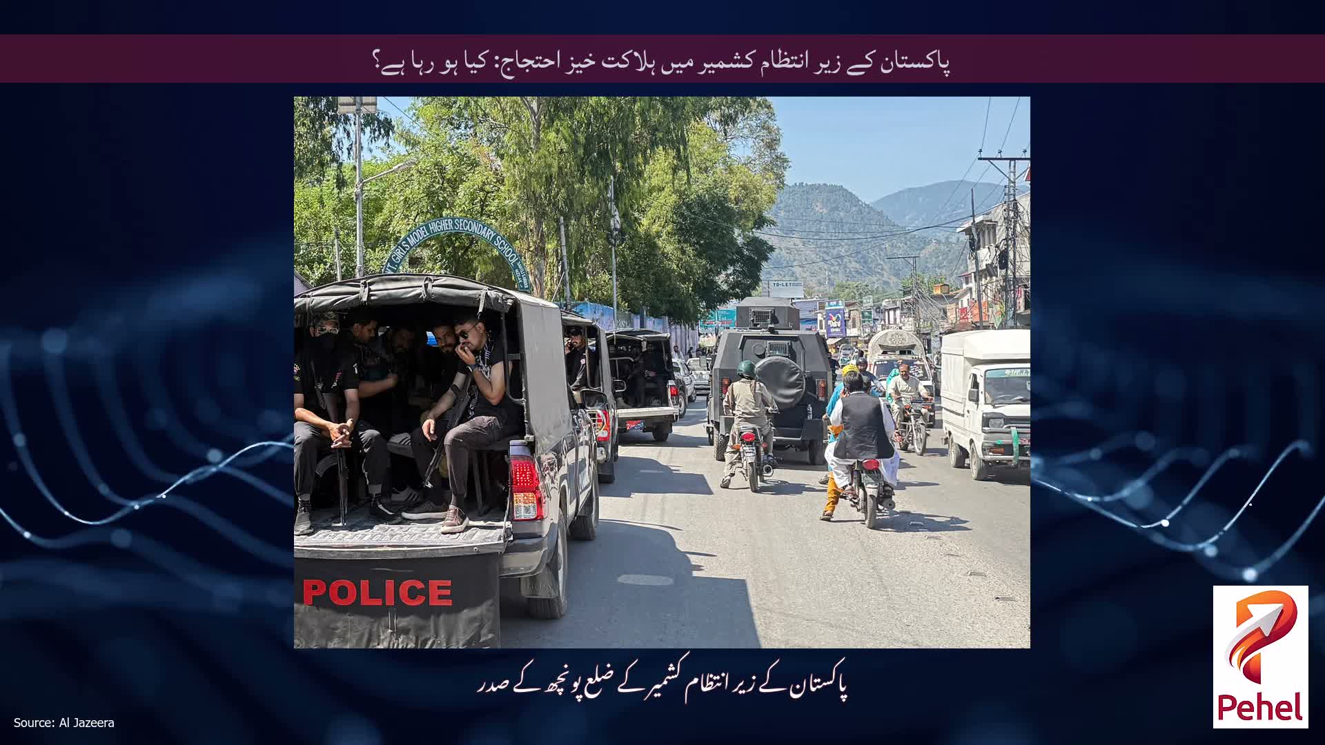 پاکستان کے زیر انتظام کشمیر میں ہلاکت خیز احتجاج: کیا ہو رہا ہے؟