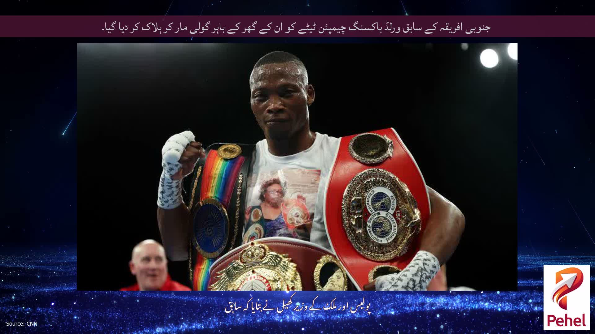 جنوبی افریقہ کے سابق ورلڈ باکسنگ چیمپئن ٹیٹے کو ان کے گھر کے باہر گولی مار کر ہلاک کر دیا گیا۔