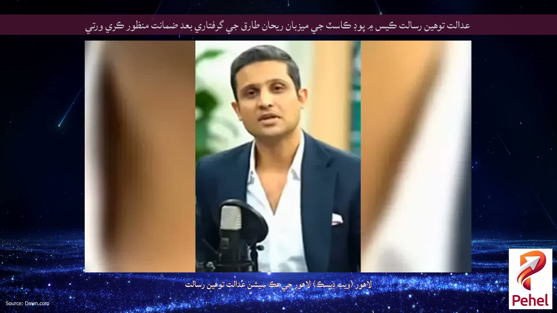 عدالت توهين رسالت ڪيس ۾ پوڊ ڪاسٽ جي ميزبان ريحان طارق جي گرفتاري بعد ضمانت منظور ڪري ورتي