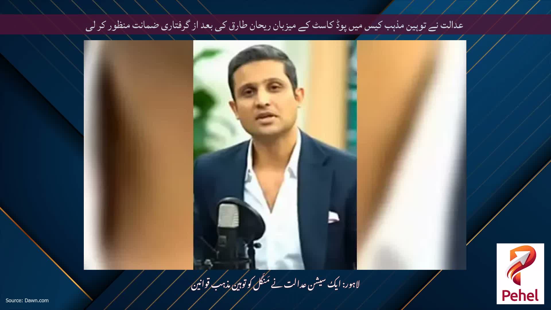 عدالت نے توہین مذہب کیس میں پوڈ کاسٹ کے میزبان ریحان طارق کی بعد از گرفتاری ضمانت منظور کر لی