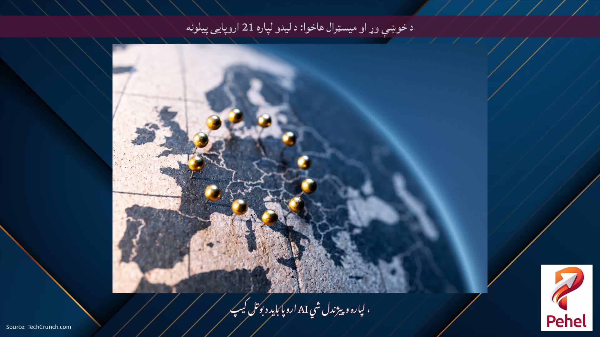 د خوښې وړ او میسټرال هاخوا: د لیدو لپاره 21 اروپایی پیلونه