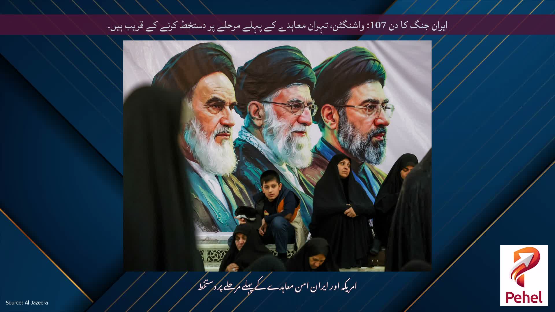 ایران جنگ کا دن 107: واشنگٹن، تہران معاہدے کے پہلے مرحلے پر دستخط کرنے کے قریب ہیں۔