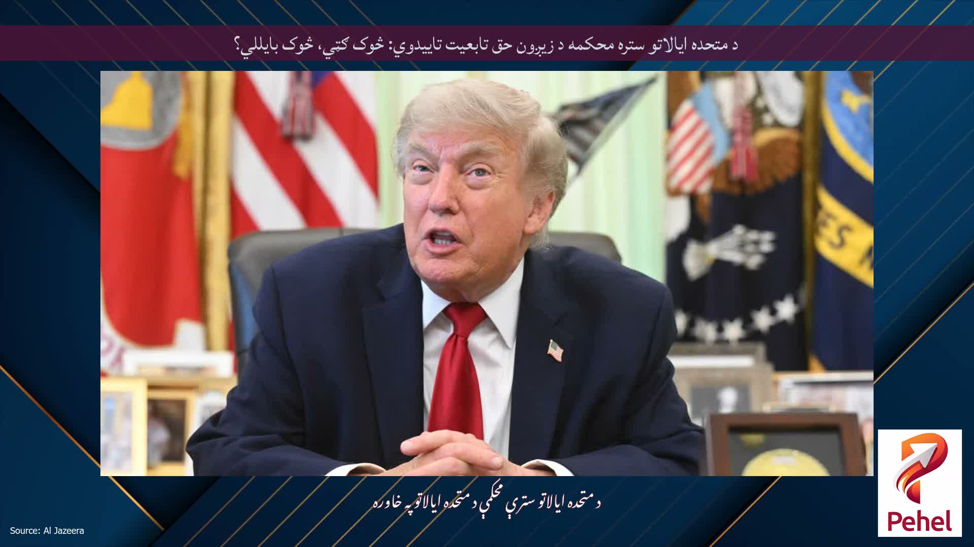 د متحده ایالاتو ستره محکمه د زیږون حق تابعیت تاییدوي: څوک ګټي، څوک بایللي؟