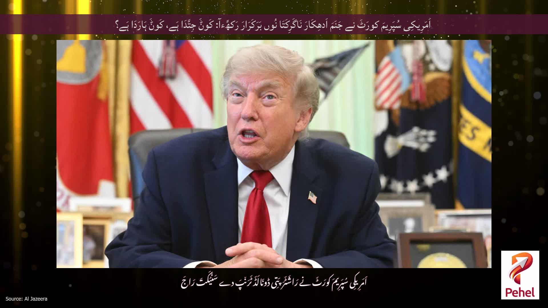اَمَرِیکِی سُپَرِیمَ کورَٹَ نے جَنَمَ اَدھِکَارَ نَاگَرِکَتَا نُوں بَرَکَرَارَ رَکھِّءآ: کَوݨَ جِتَّدَا ہَے، کَوݨَ ہَارَدَا ہَے؟