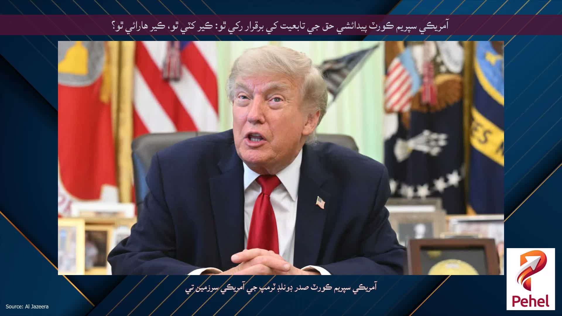 آمريڪي سپريم ڪورٽ پيدائشي حق جي تابعيت کي برقرار رکي ٿو: ڪير کٽي ٿو، ڪير هارائي ٿو؟