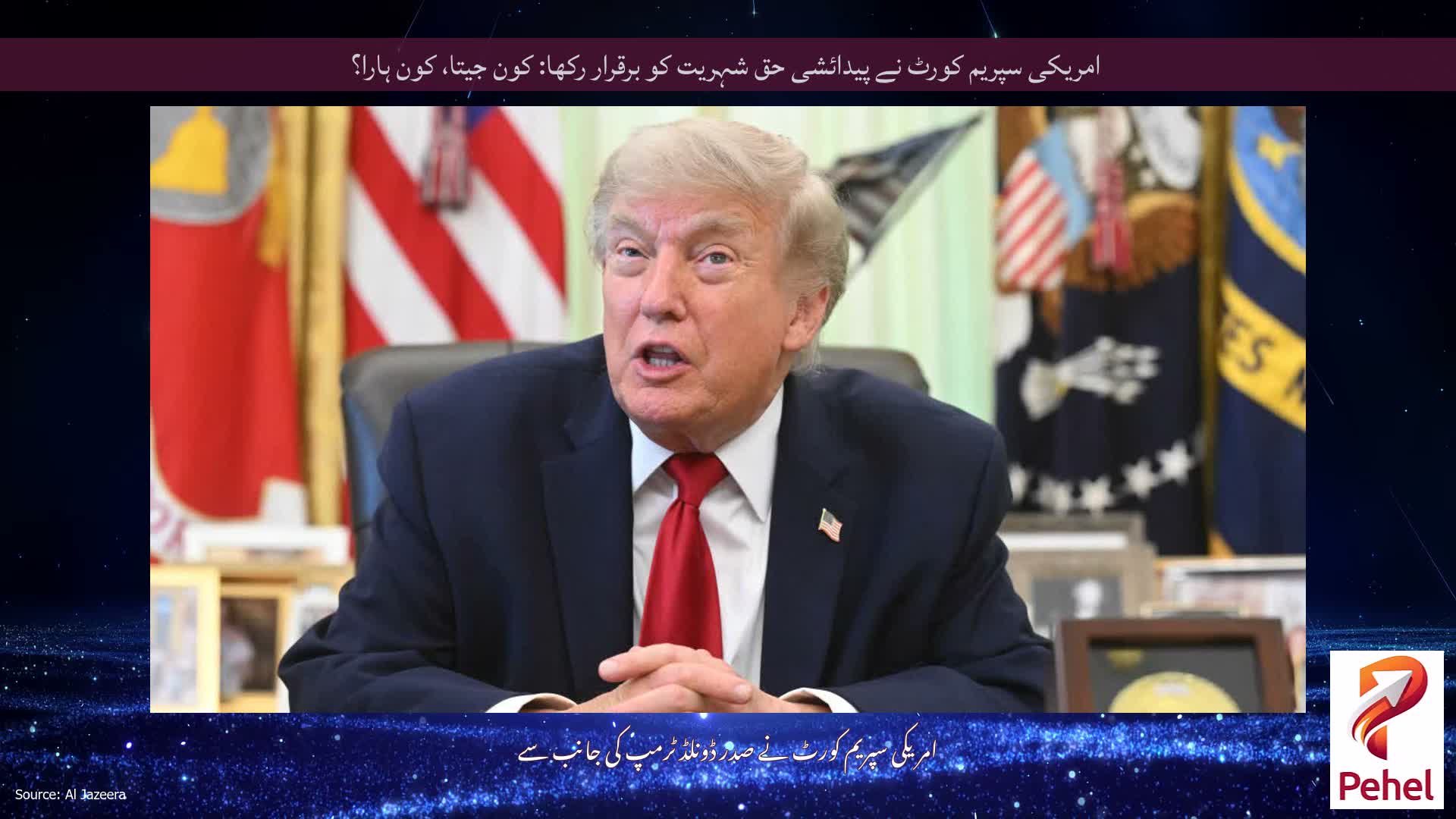 امریکی سپریم کورٹ نے پیدائشی حق شہریت کو برقرار رکھا: کون جیتا، کون ہارا؟
