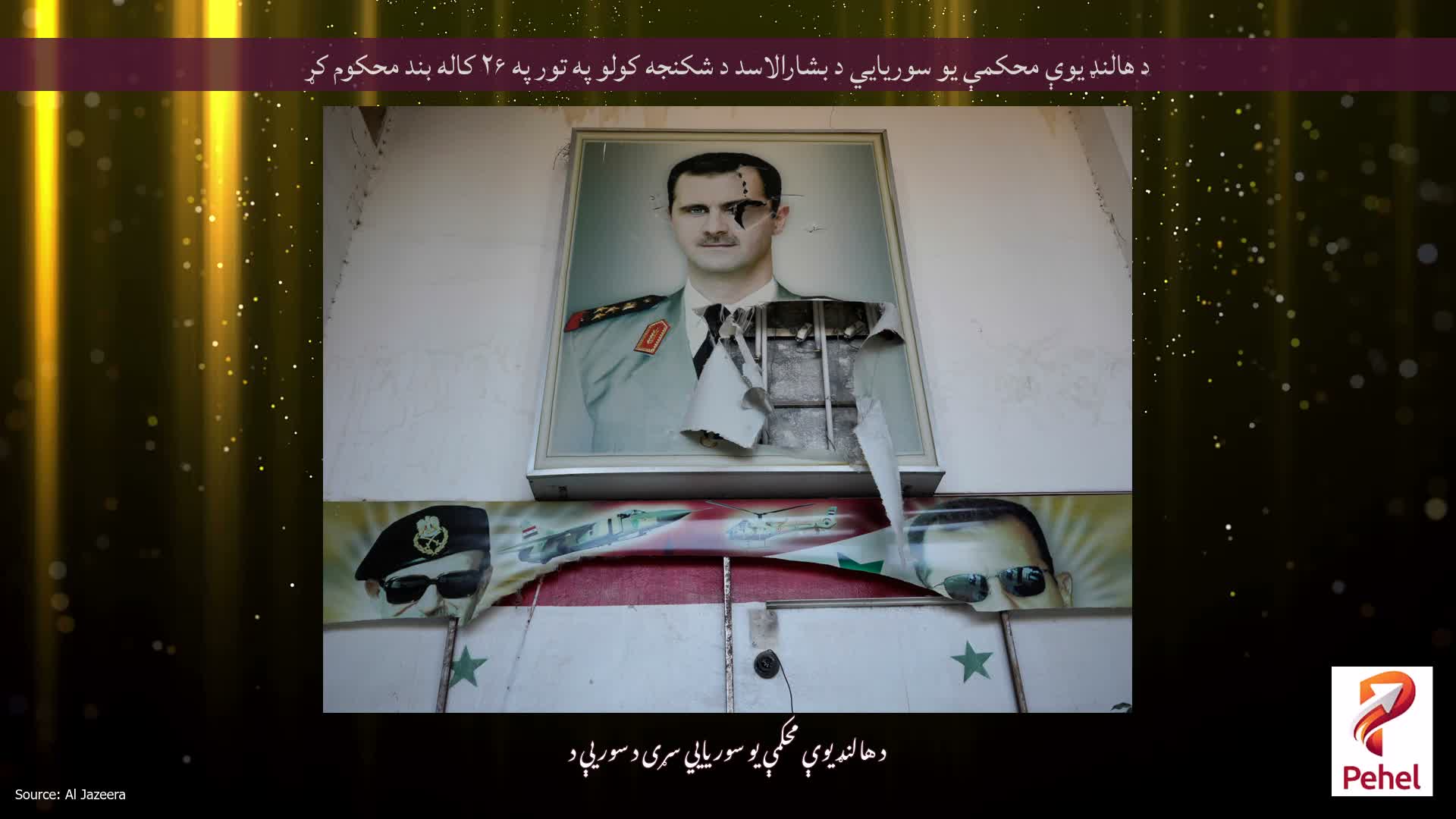 د هالنډ یوې محکمې یو سوریایي د بشارالاسد د شکنجه کولو په تور په ۲۶ کاله بند محکوم کړ