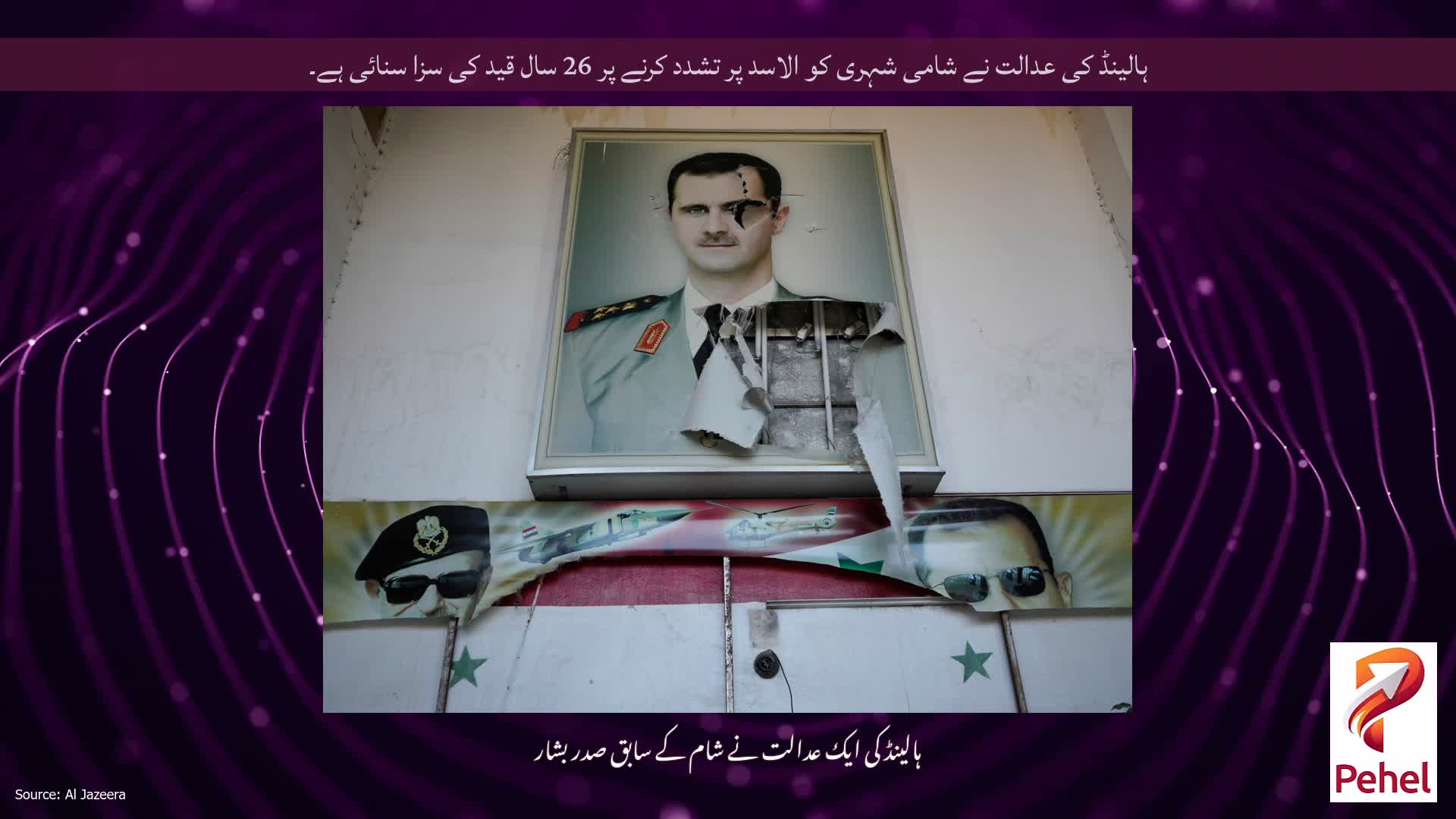 ہالینڈ کی عدالت نے شامی شہری کو الاسد پر تشدد کرنے پر 26 سال قید کی سزا سنائی ہے۔
