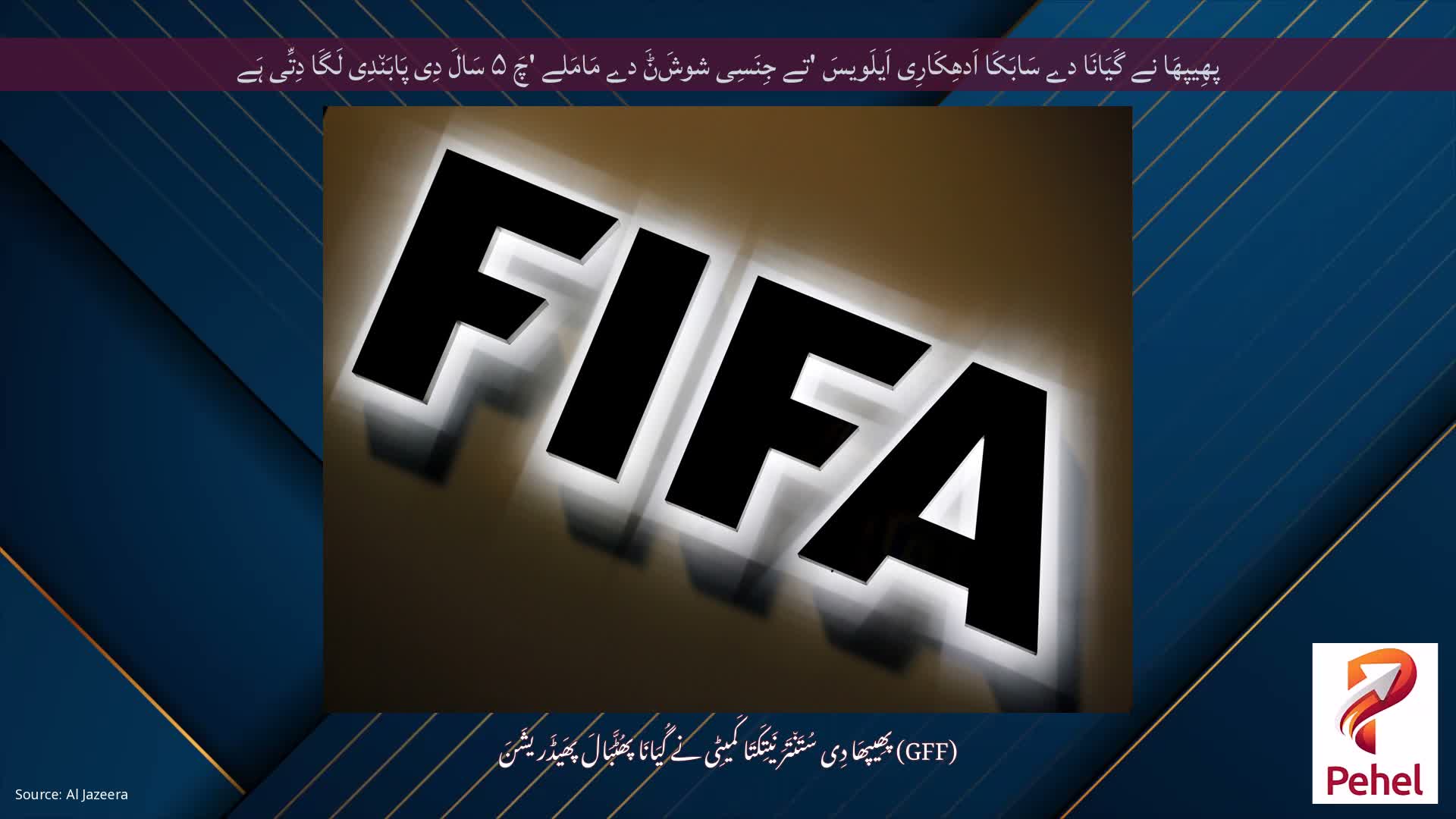 پھِیپھَا نے گَیَانَا دے سَابَکَا اَدھِکَارِی اَیلَویسَ 'تے جِنَسِی شوشَݨَ دے مَامَلے 'چَ ۵ سَالَ دِی پَابَن٘دِی لَگَا دِتِّی ہَے