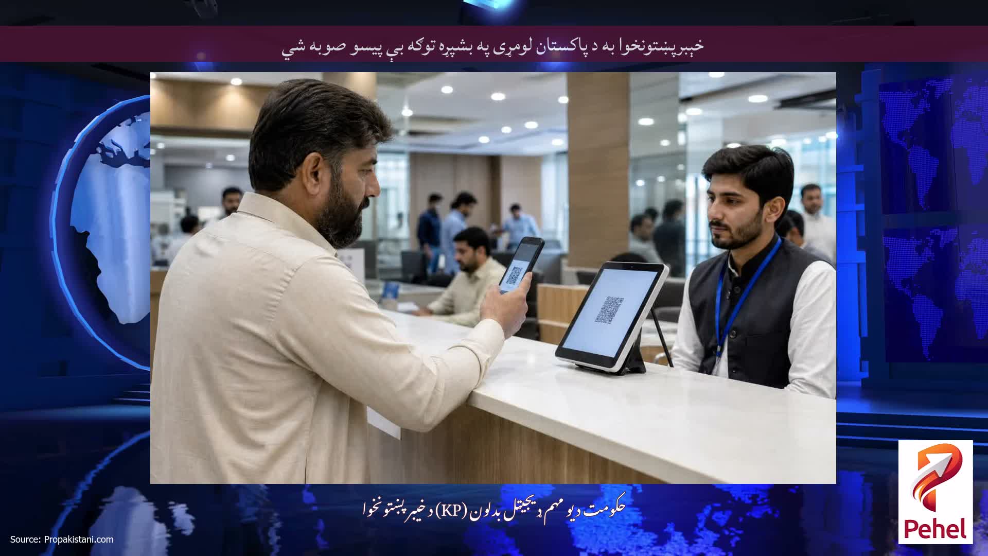 خېبرپښتونخوا به د پاکستان لومړی په بشپړه توګه بې پیسو صوبه شي