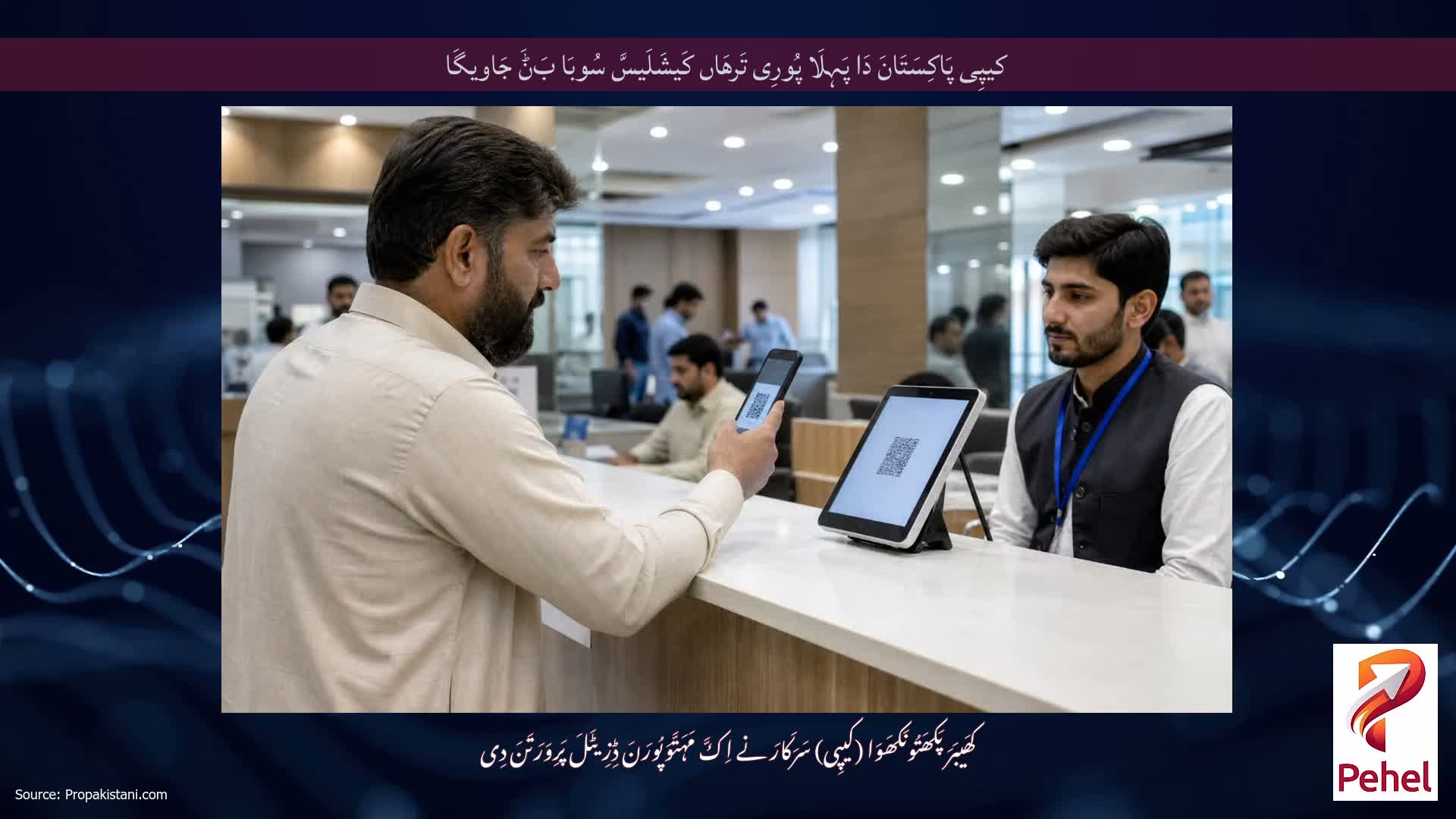 کیپِی پَاکِسَتَانَ دَا پَہِلَا پُورِی تَرھَاں کَیشَلَیسَّ سُوبَا بَݨَ جَاویگَا