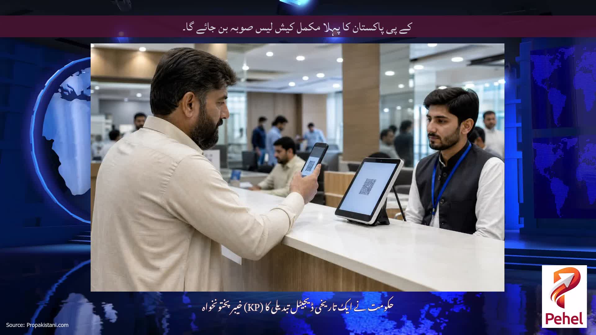 کے پی پاکستان کا پہلا مکمل کیش لیس صوبہ بن جائے گا۔