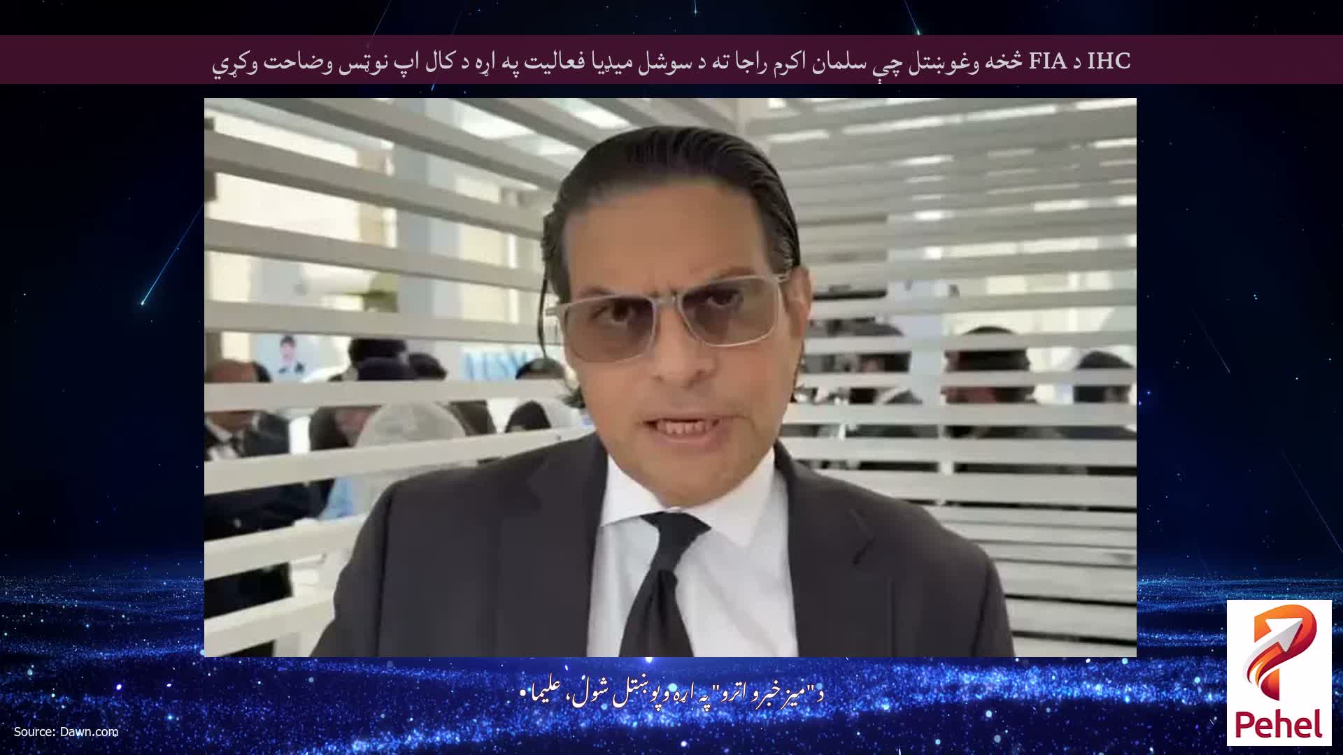 IHC د FIA څخه وغوښتل چې سلمان اکرم راجا ته د سوشل میډیا فعالیت په اړه د کال اپ نوټس وضاحت وکړي