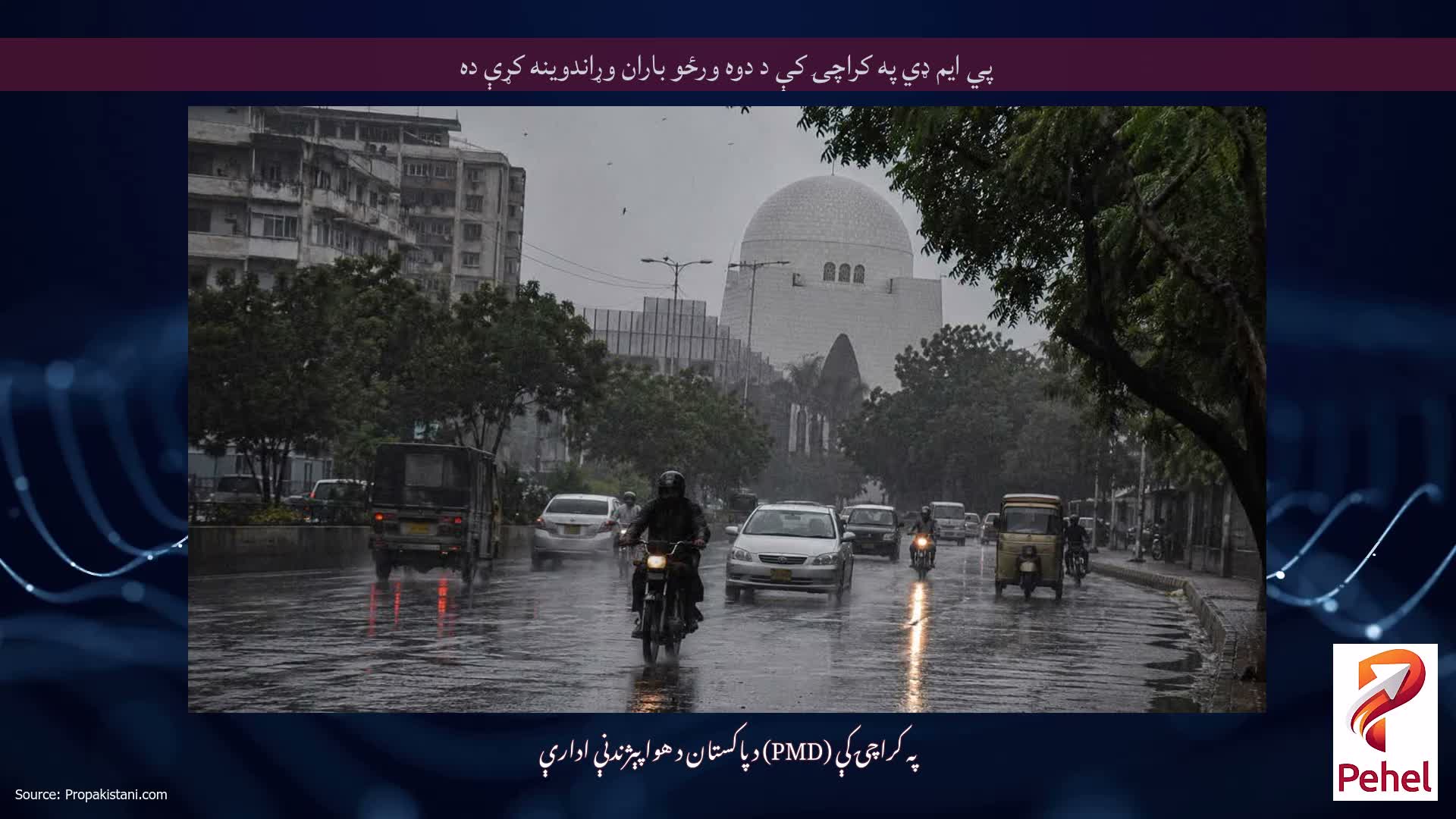 پي ایم ډي په کراچۍ کې د دوه ورځو باران وړاندوینه کړې ده