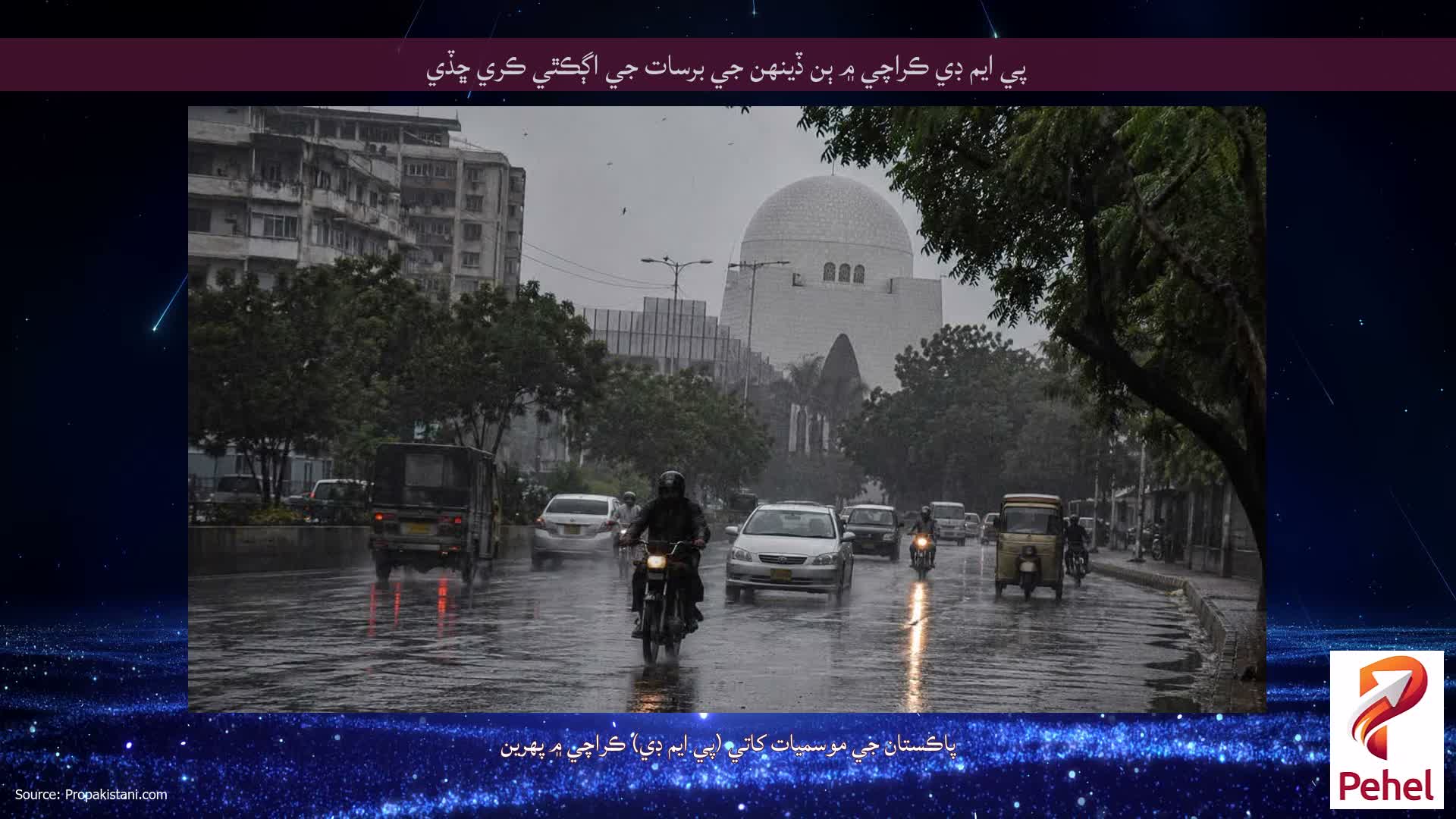 پي ايم ڊي ڪراچي ۾ ٻن ڏينهن جي برسات جي اڳڪٿي ڪري ڇڏي