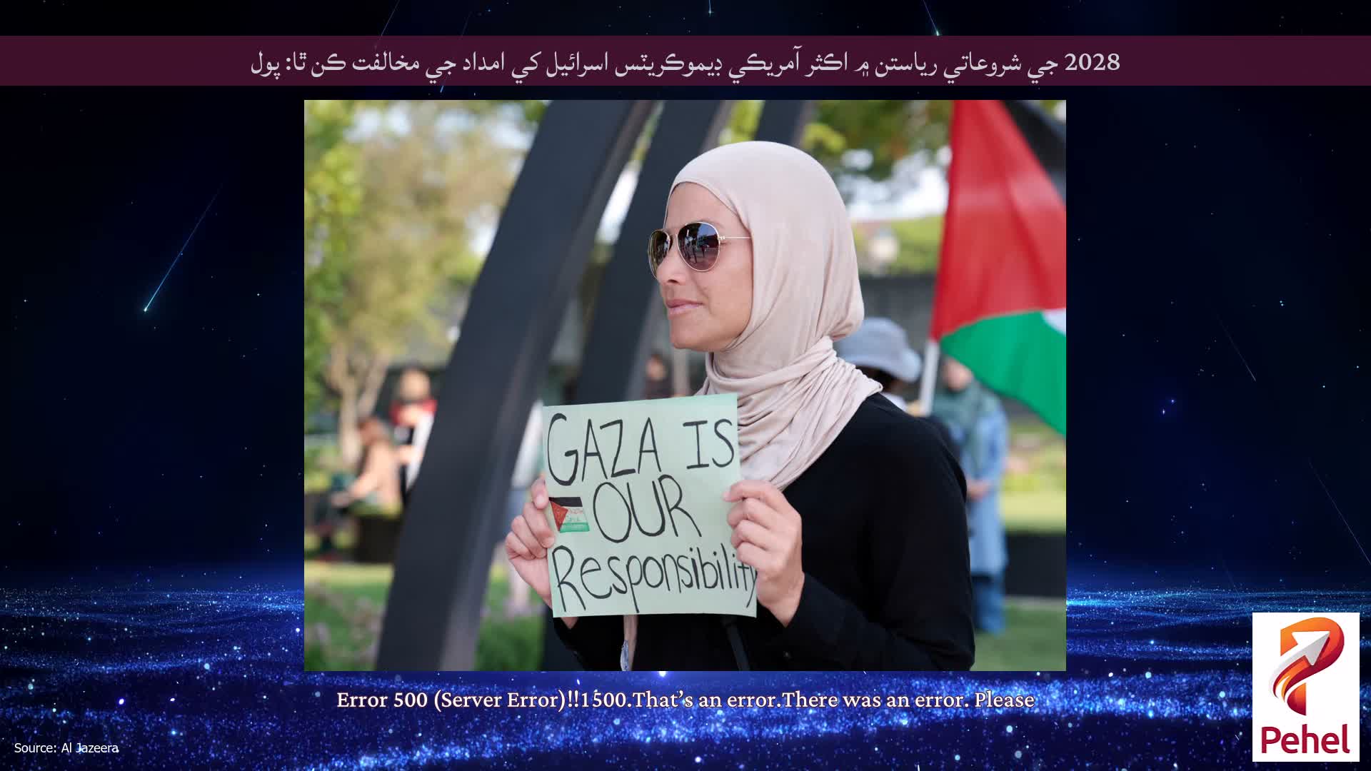 2028 جي شروعاتي رياستن ۾ اڪثر آمريڪي ڊيموڪريٽس اسرائيل کي امداد جي مخالفت ڪن ٿا: پول