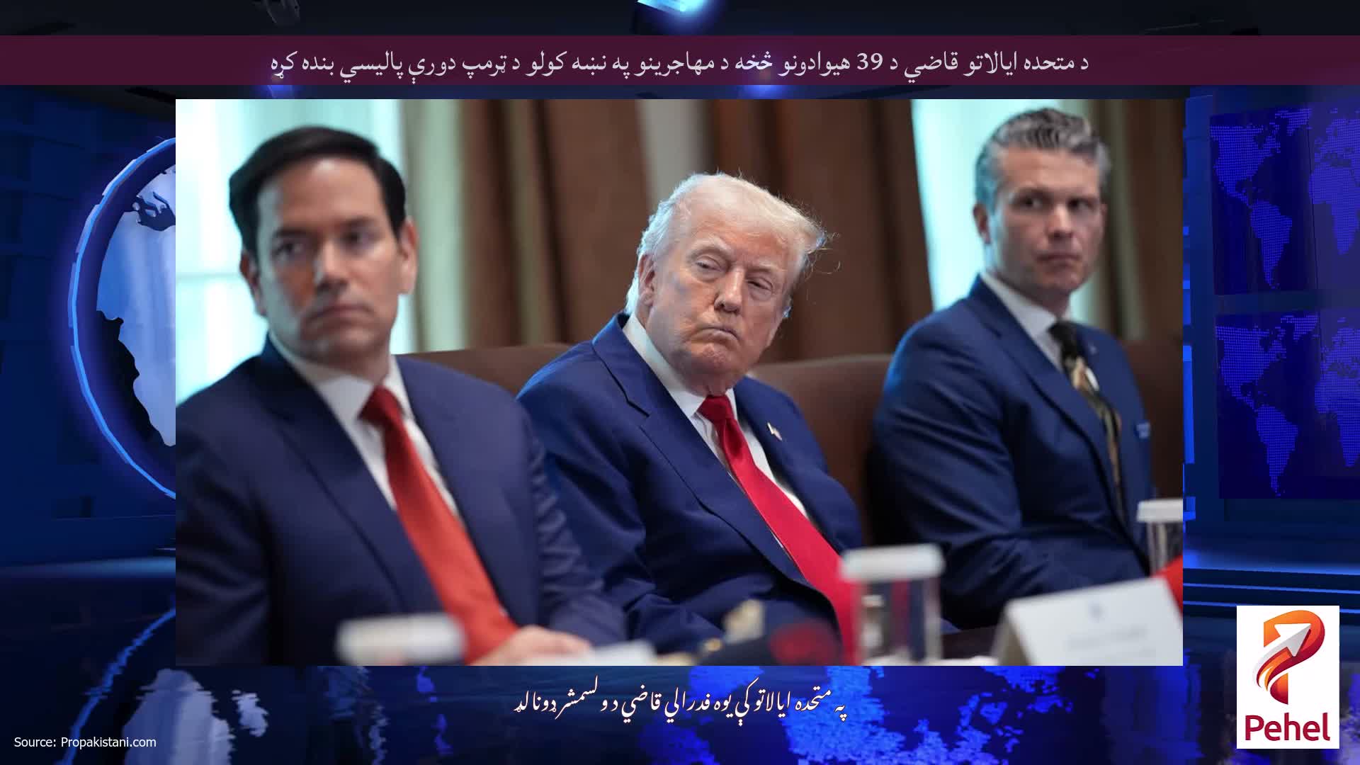 د متحده ایالاتو قاضي د 39 هیوادونو څخه د مهاجرینو په نښه کولو د ټرمپ دورې پالیسي بنده کړه