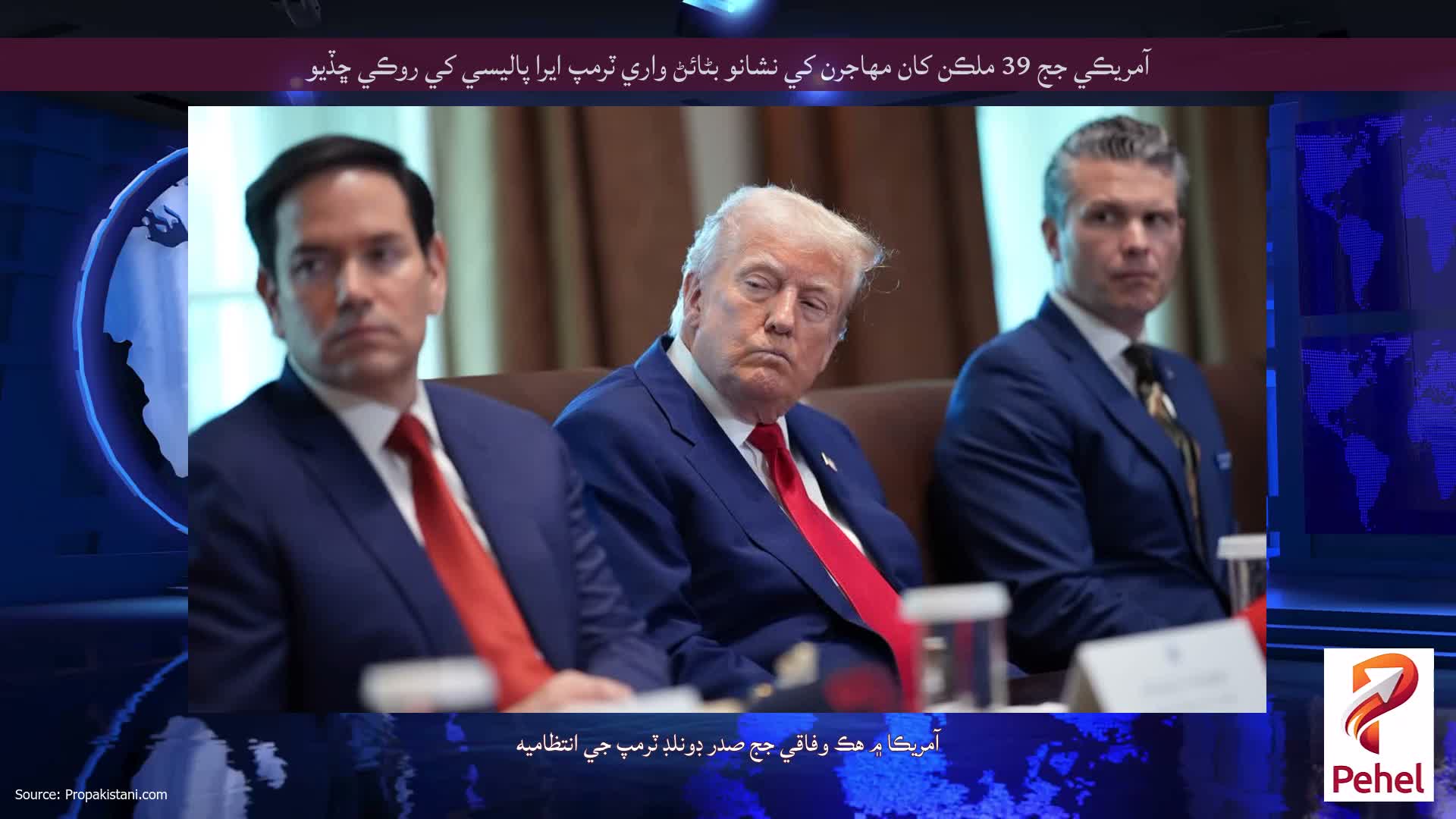 آمريڪي جج 39 ملڪن کان مهاجرن کي نشانو بڻائڻ واري ٽرمپ ايرا پاليسي کي روڪي ڇڏيو