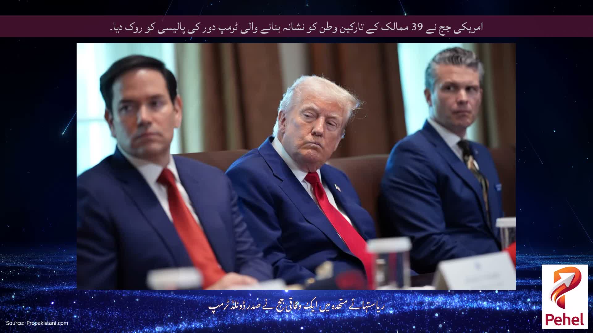 امریکی جج نے 39 ممالک کے تارکین وطن کو نشانہ بنانے والی ٹرمپ دور کی پالیسی کو روک دیا۔