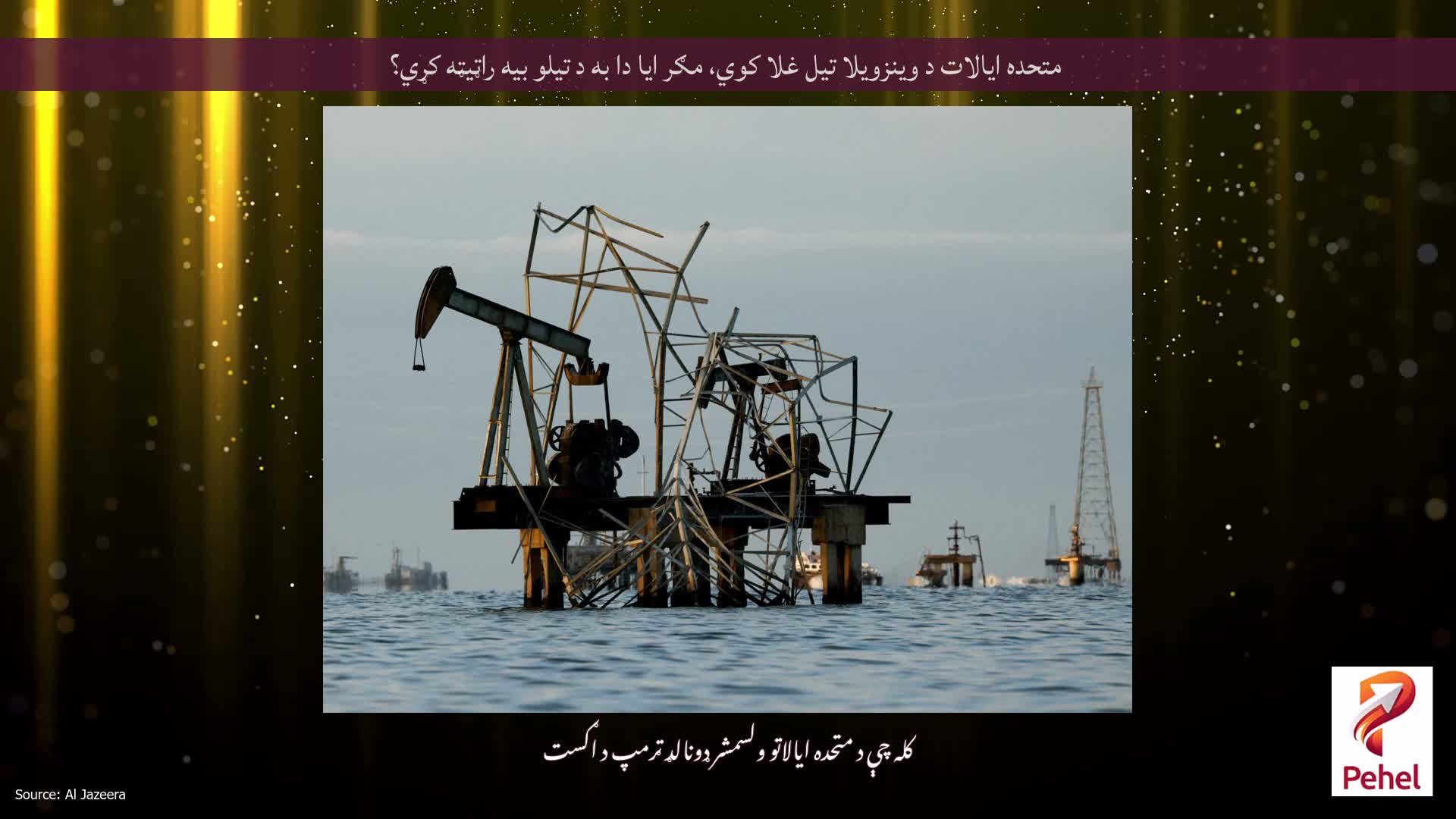 متحده ایالات د وینزویلا تیل غلا کوي، مګر ایا دا به د تیلو بیه راټیټه کړي؟